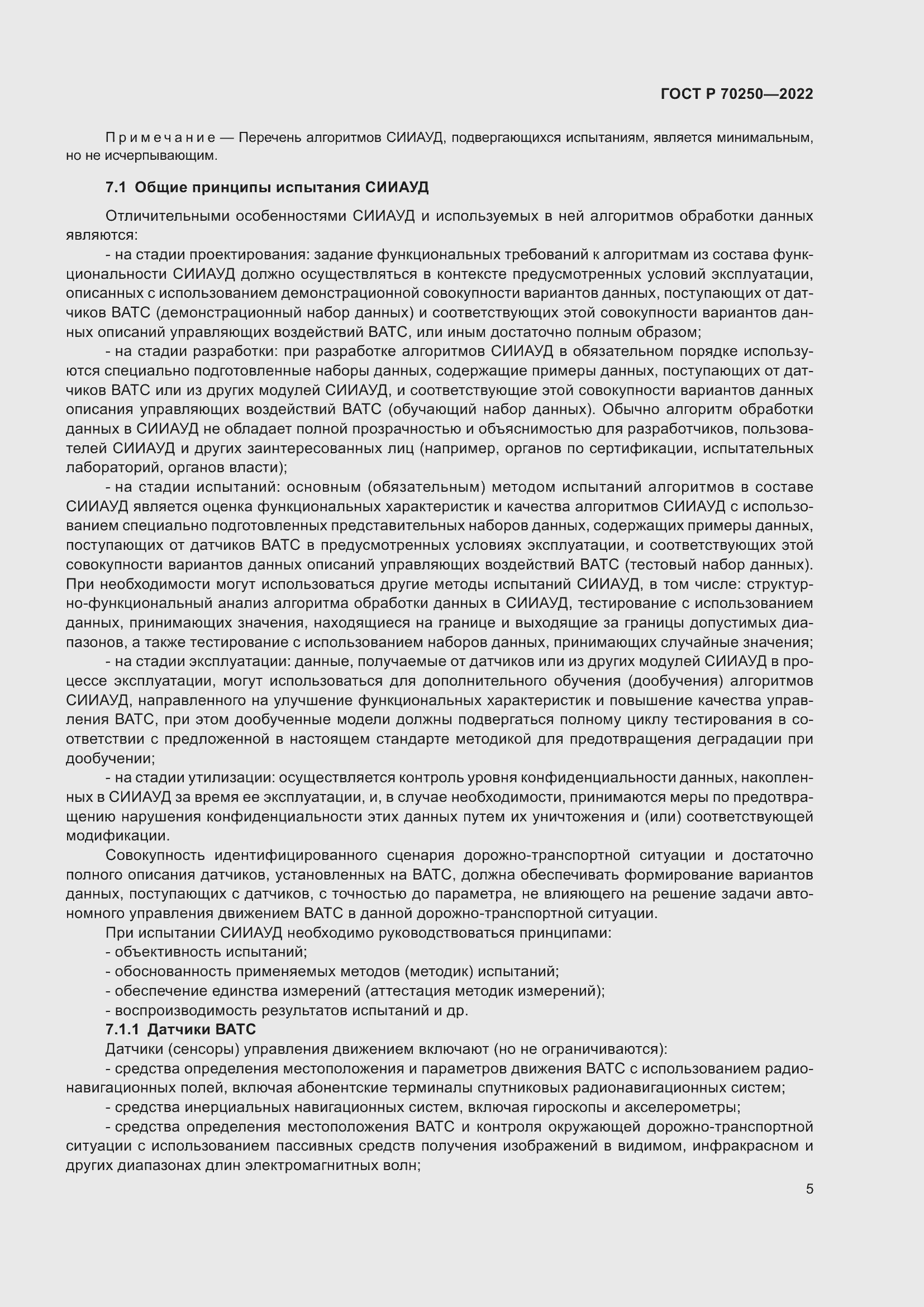 Страница 9 ГОСТ Р 70250-2022