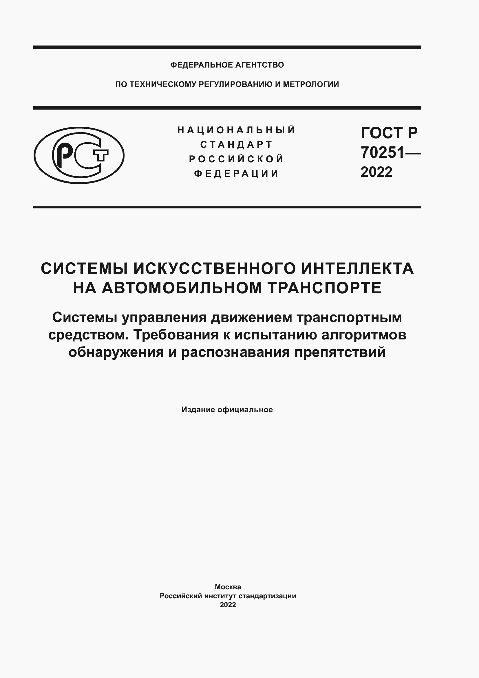 Страница 1 ГОСТ Р 70251-2022