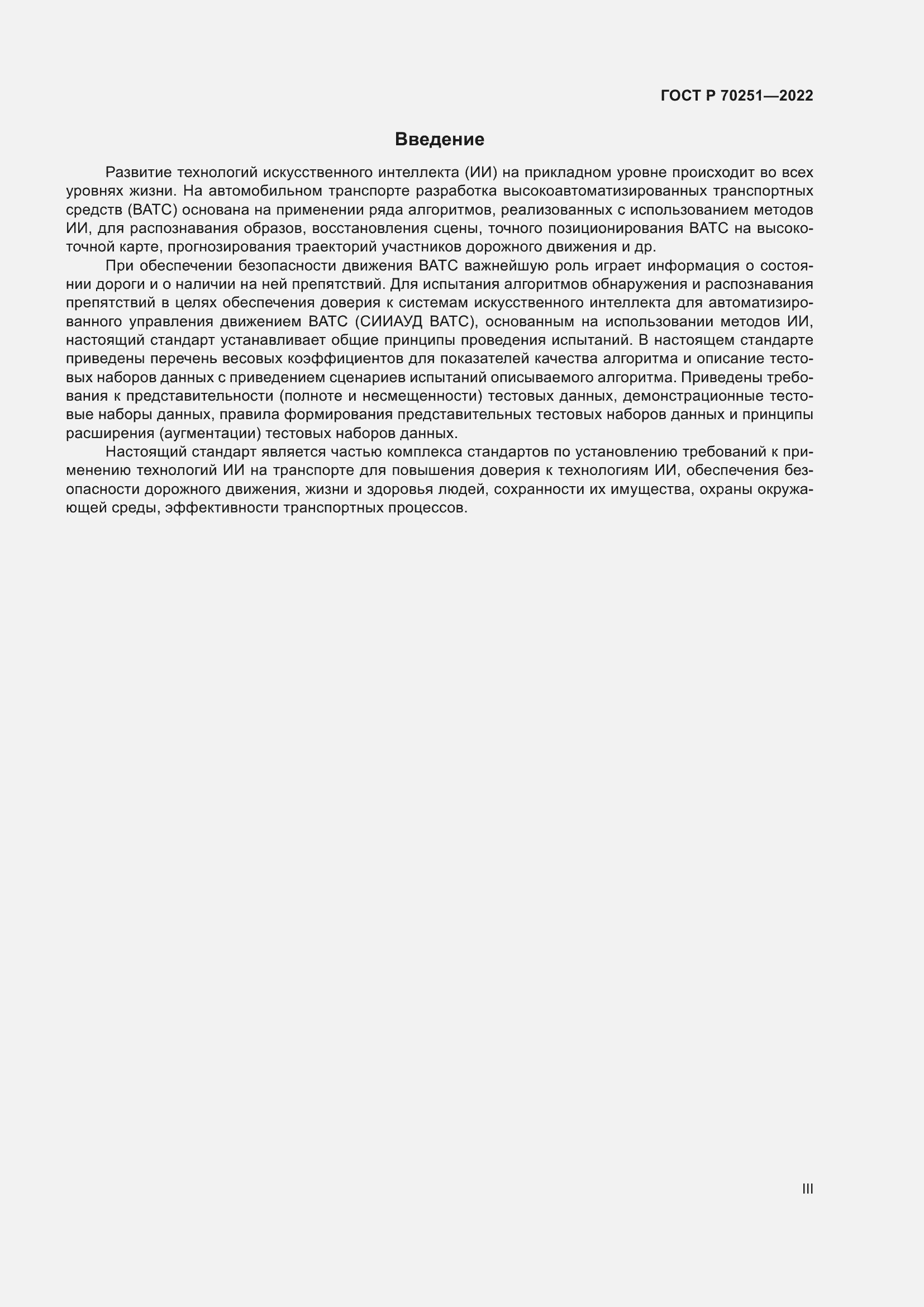 Страница 3 ГОСТ Р 70251-2022