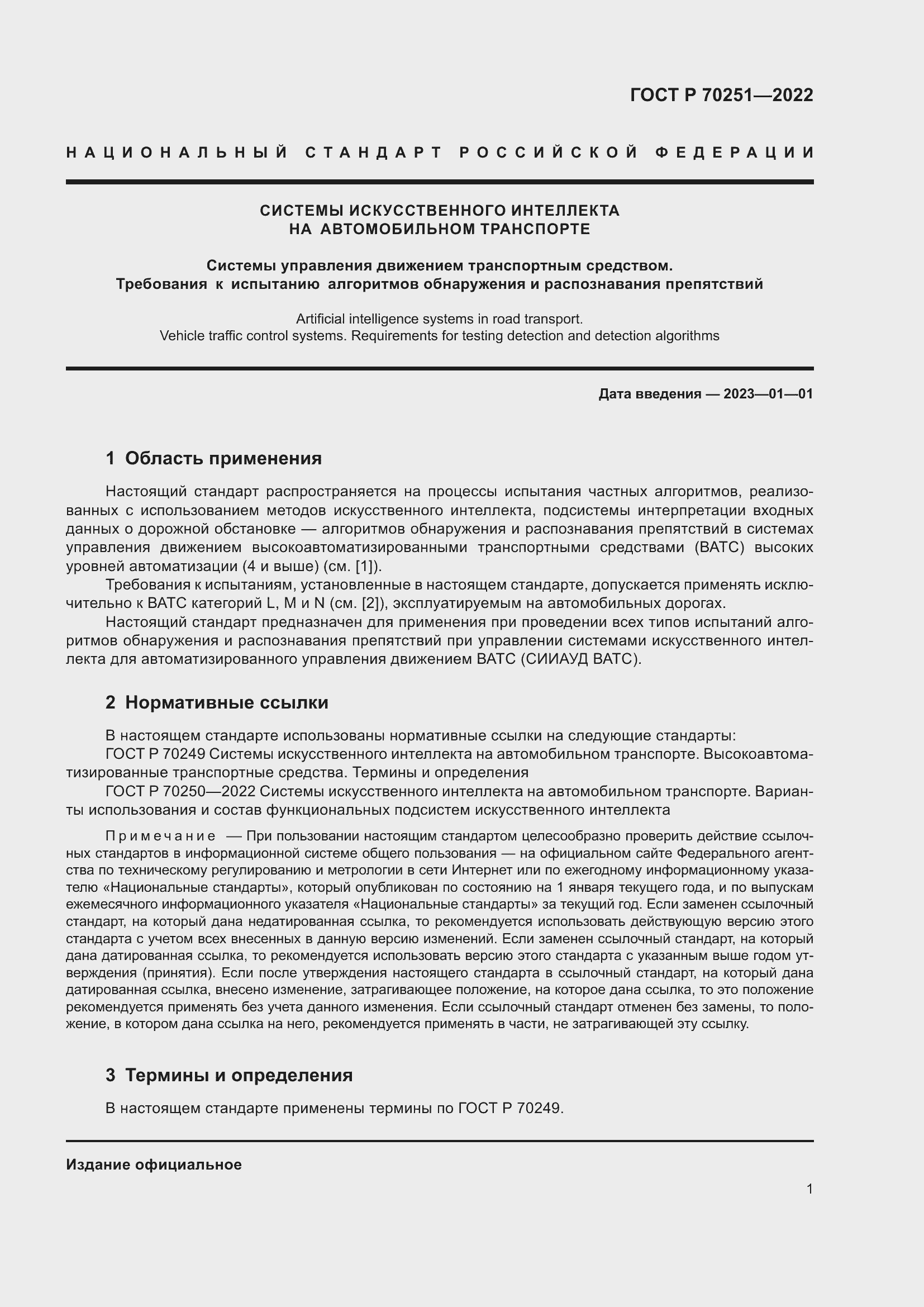 Страница 5 ГОСТ Р 70251-2022
