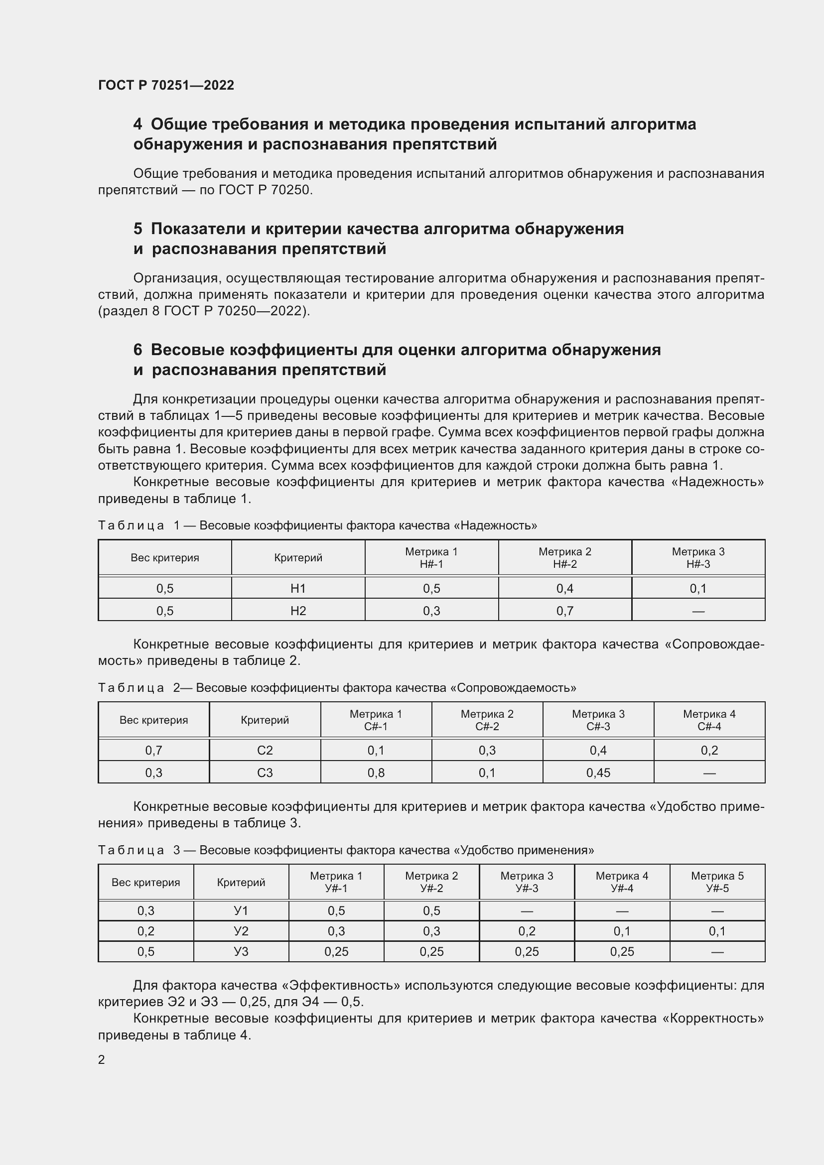 Страница 6 ГОСТ Р 70251-2022