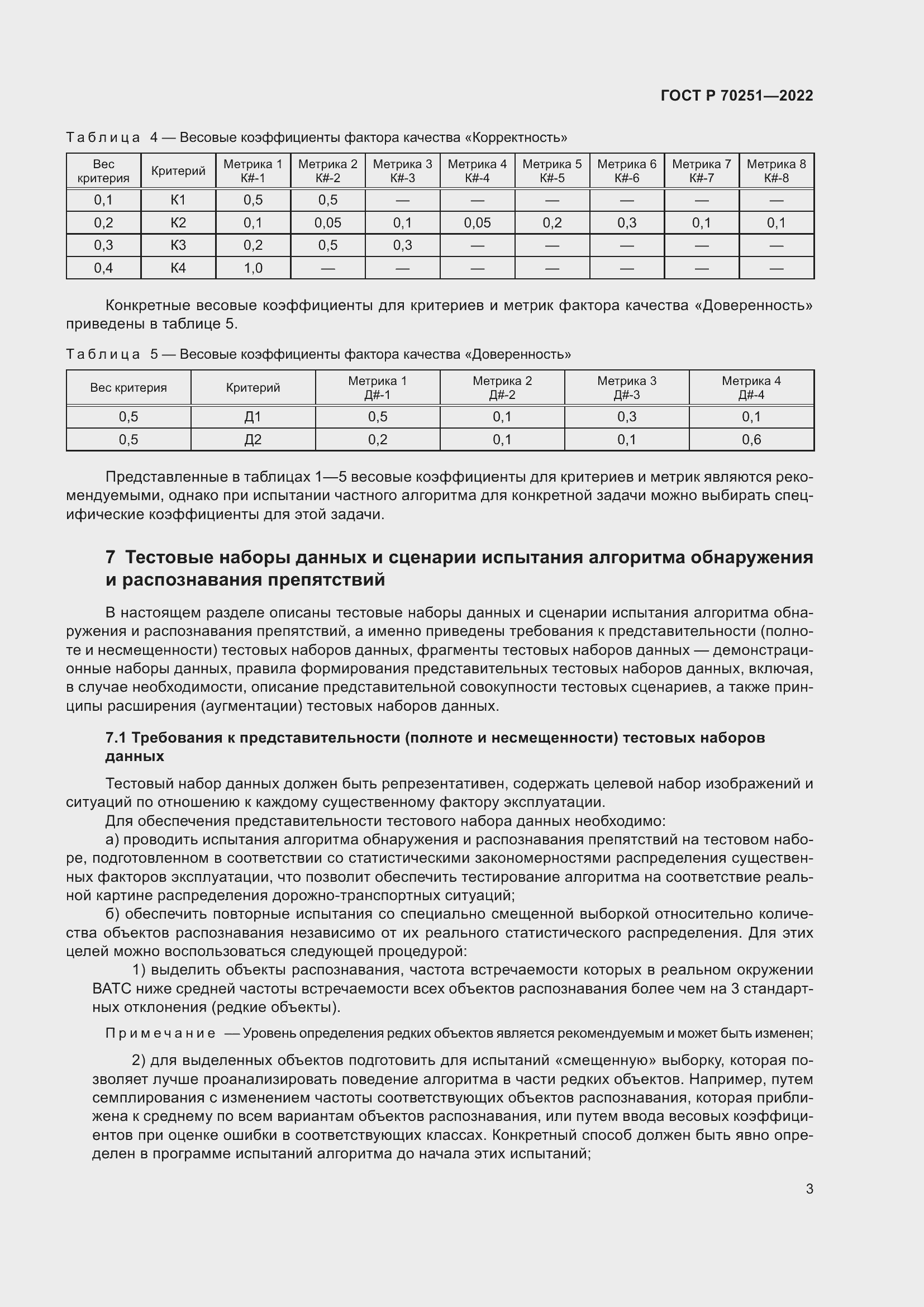 Страница 7 ГОСТ Р 70251-2022