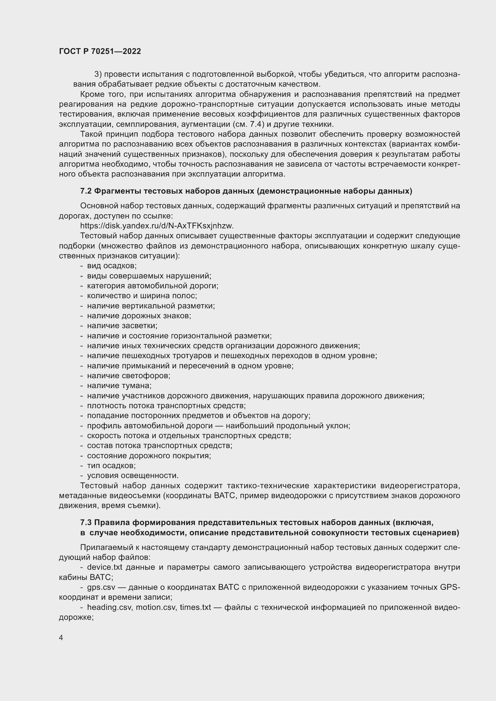 Страница 8 ГОСТ Р 70251-2022