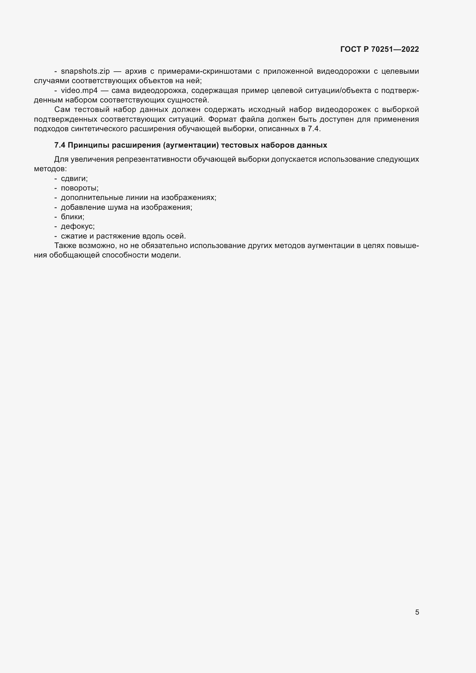 Страница 9 ГОСТ Р 70251-2022