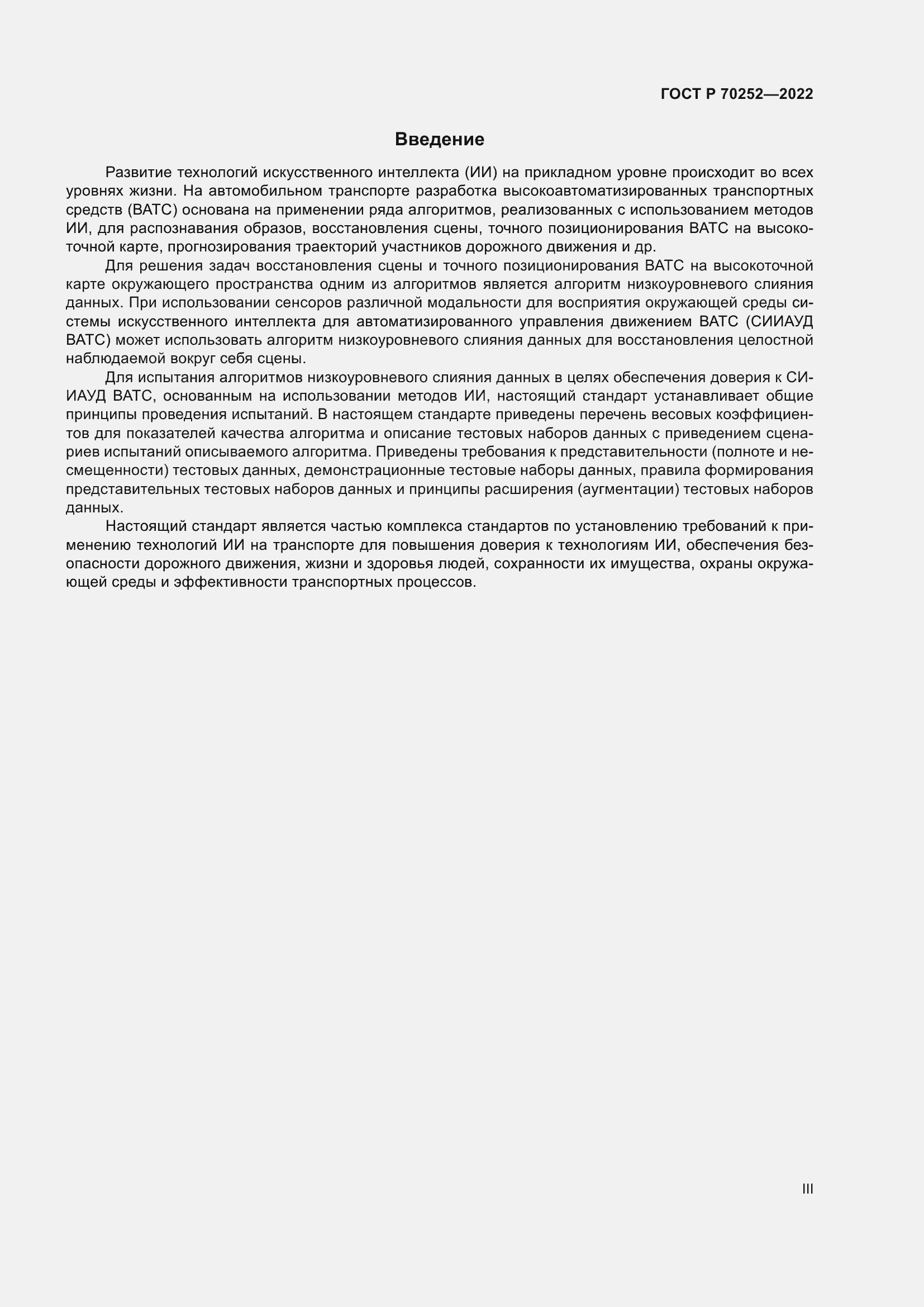 Страница 3 ГОСТ Р 70252-2022