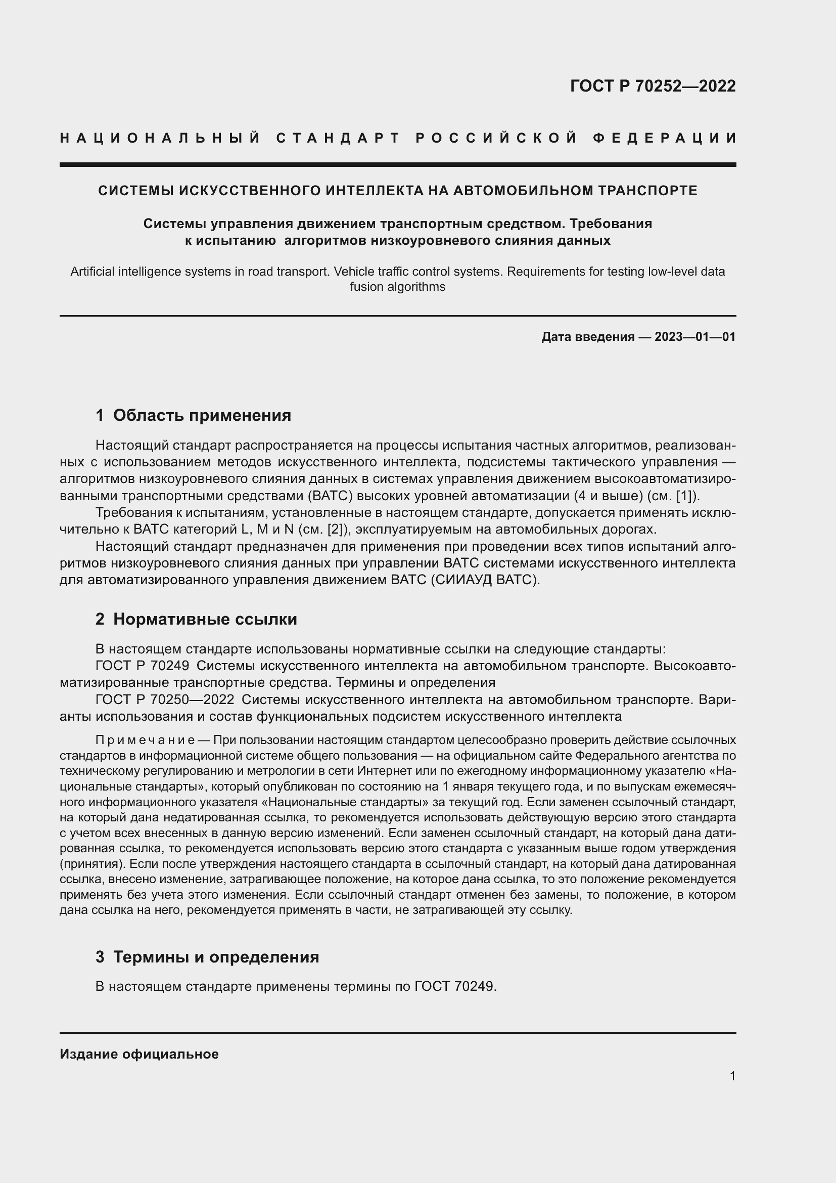 Страница 5 ГОСТ Р 70252-2022