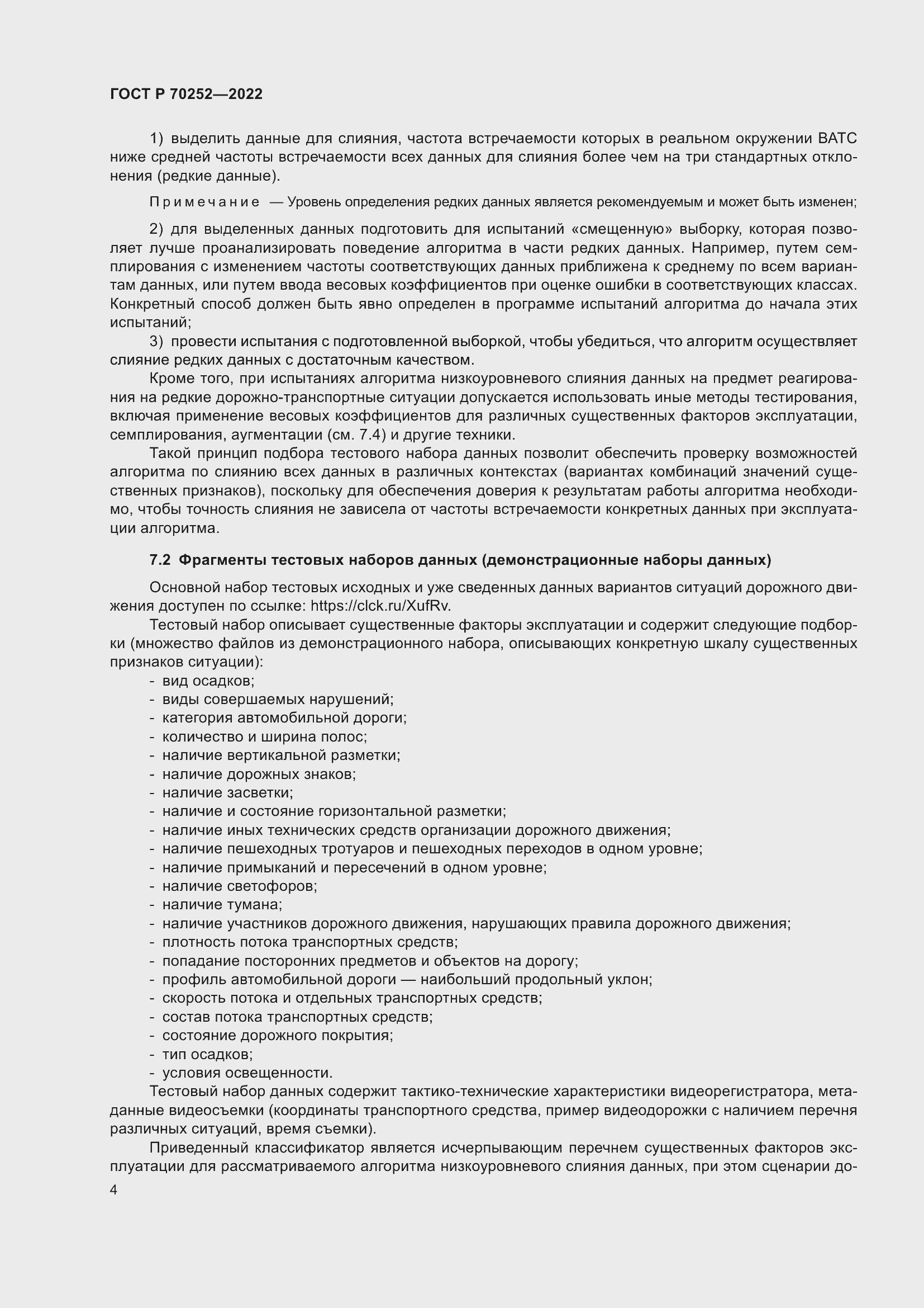 Страница 8 ГОСТ Р 70252-2022