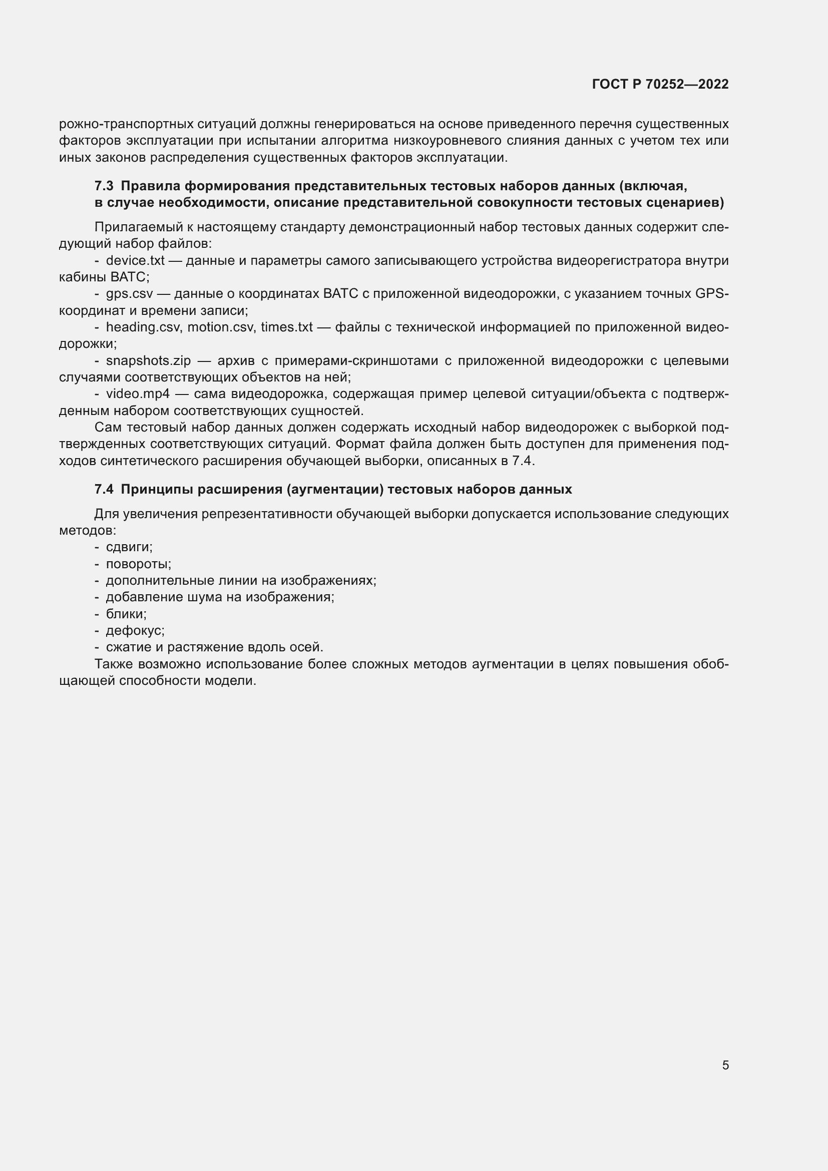 Страница 9 ГОСТ Р 70252-2022