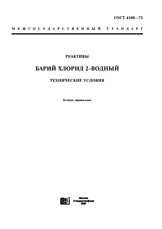 Страница 1 ГОСТ 4108-72