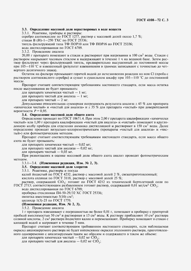 Страница 4 ГОСТ 4108-72