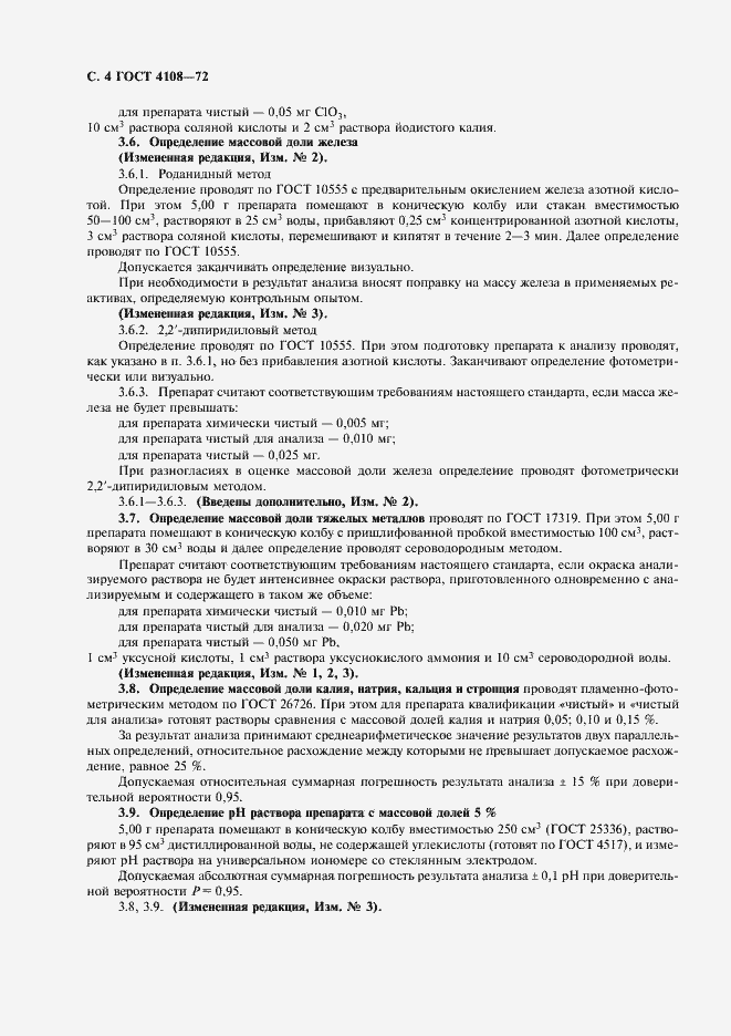 Страница 5 ГОСТ 4108-72