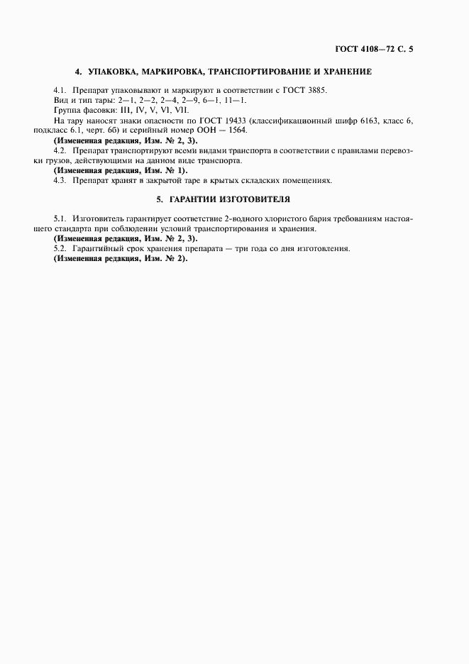Страница 6 ГОСТ 4108-72