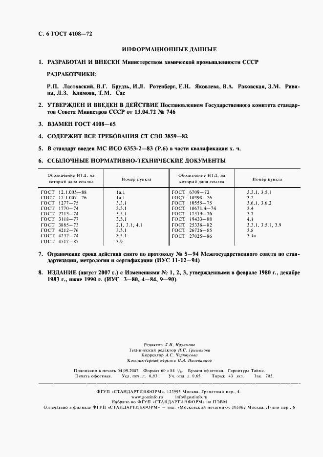Страница 7 ГОСТ 4108-72