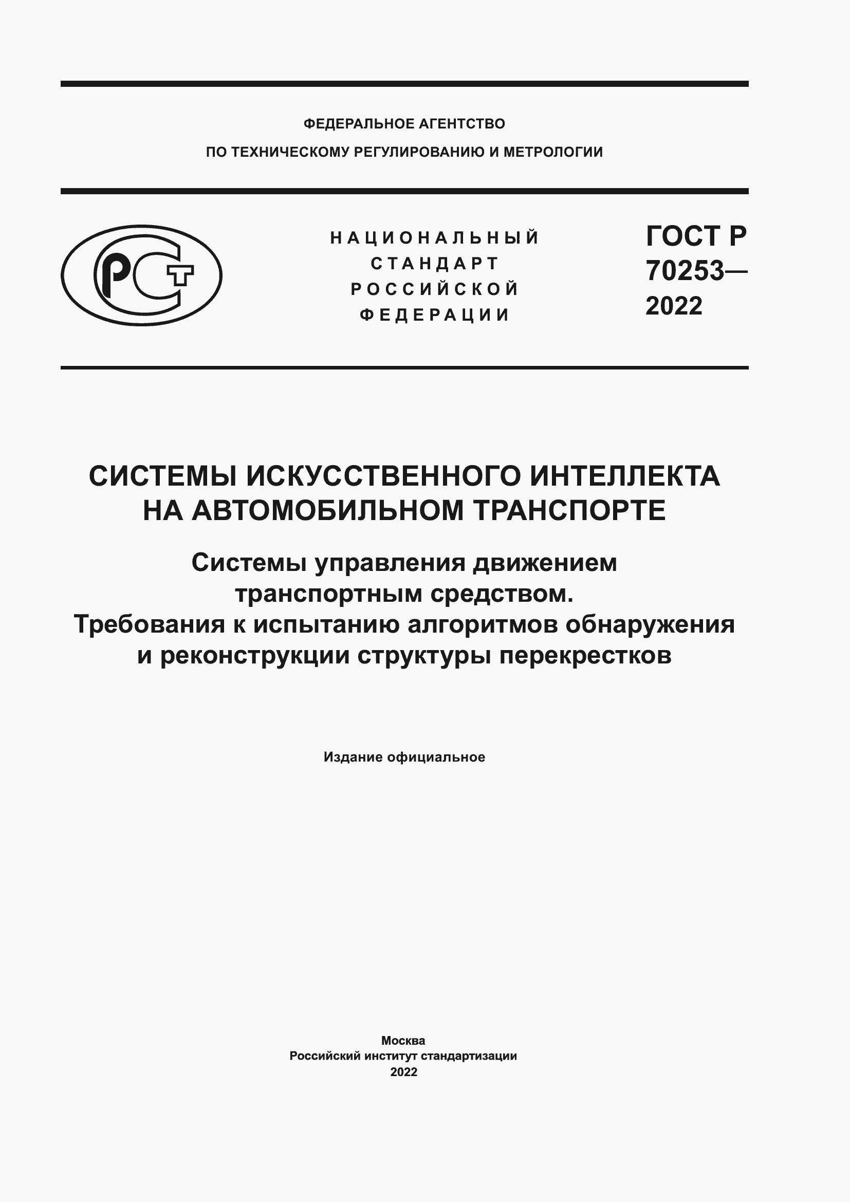Страница 1 ГОСТ Р 70253-2022