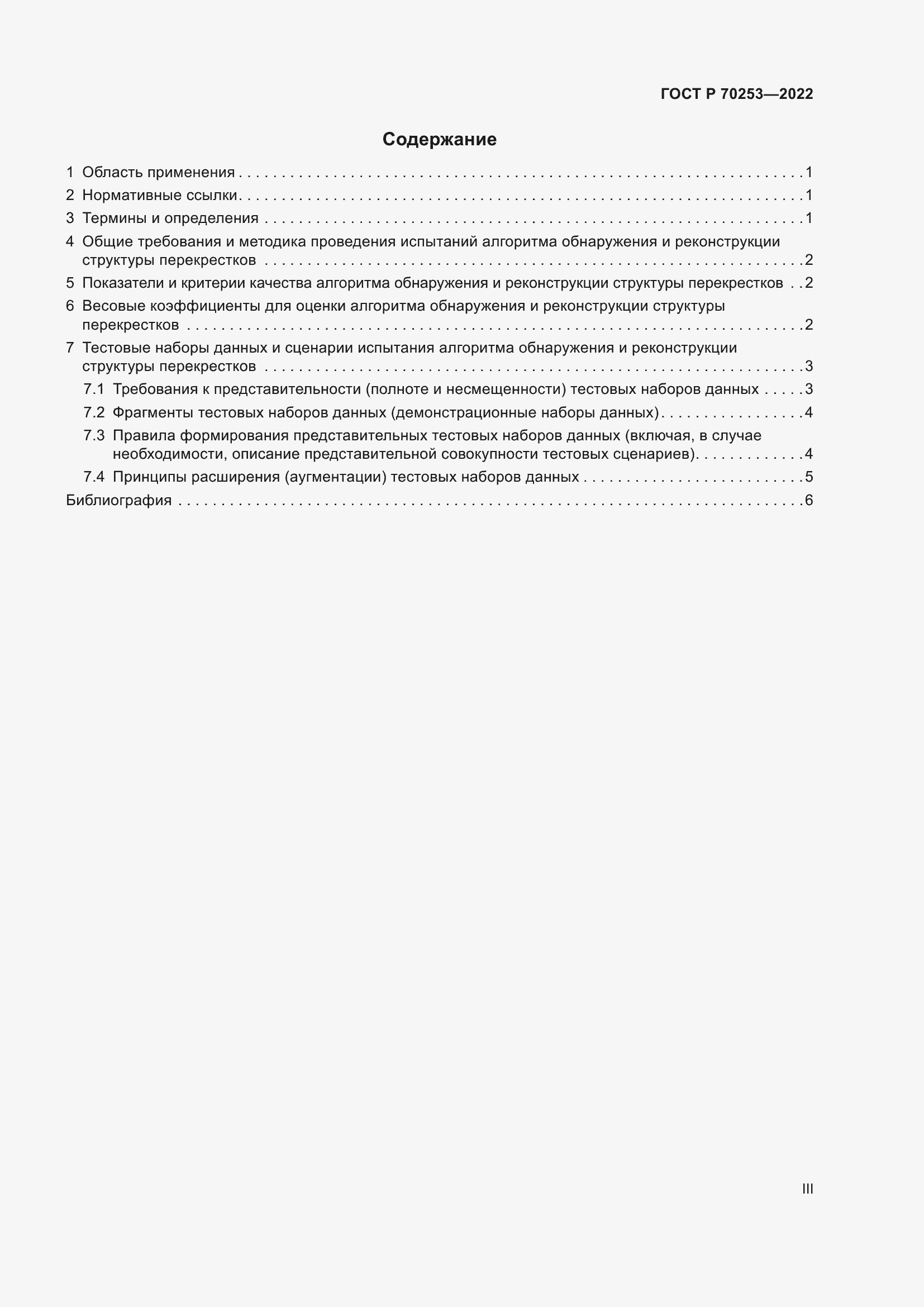 Страница 3 ГОСТ Р 70253-2022