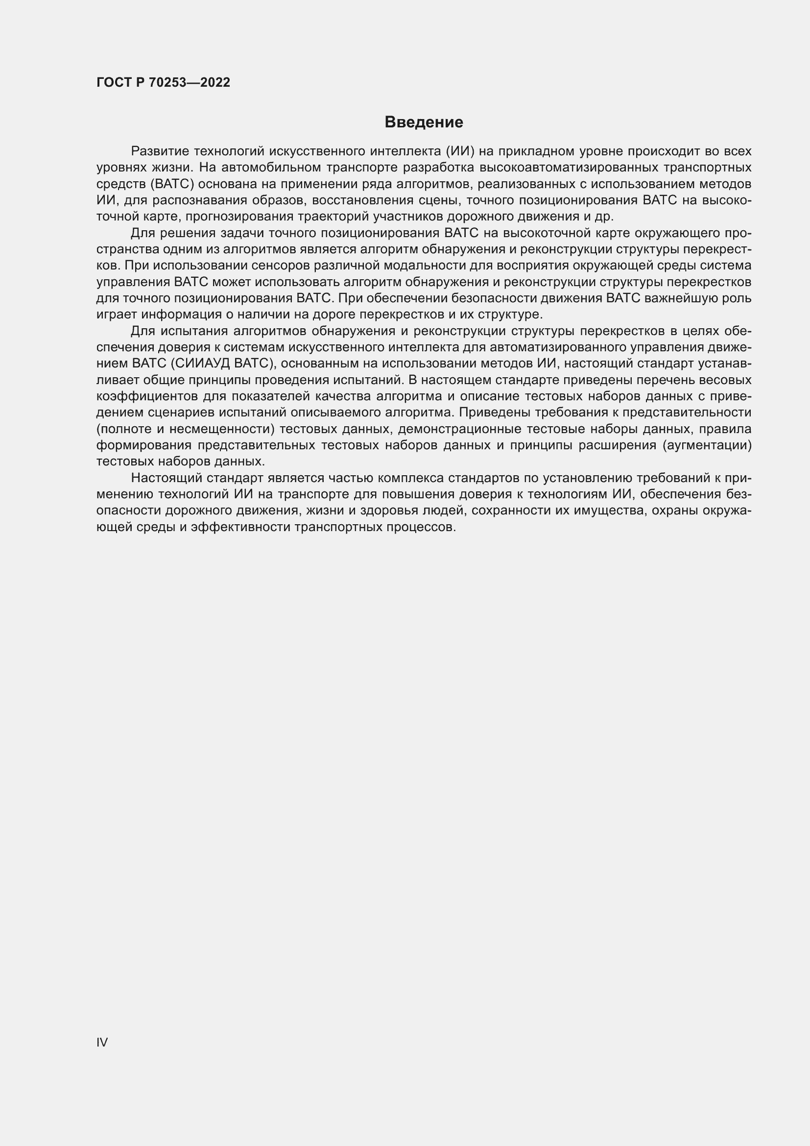 Страница 4 ГОСТ Р 70253-2022