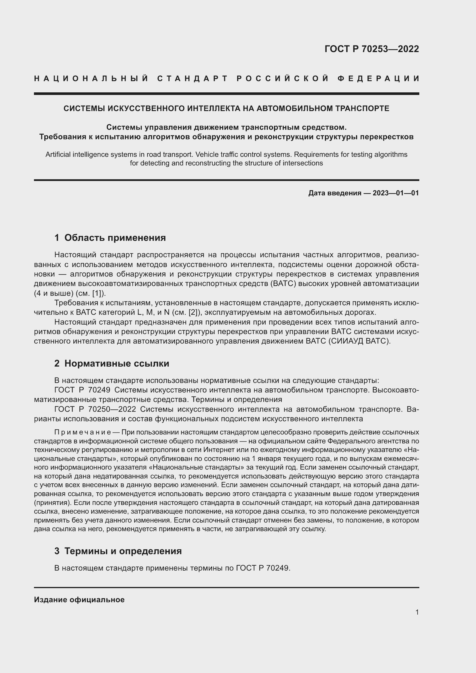 Страница 5 ГОСТ Р 70253-2022