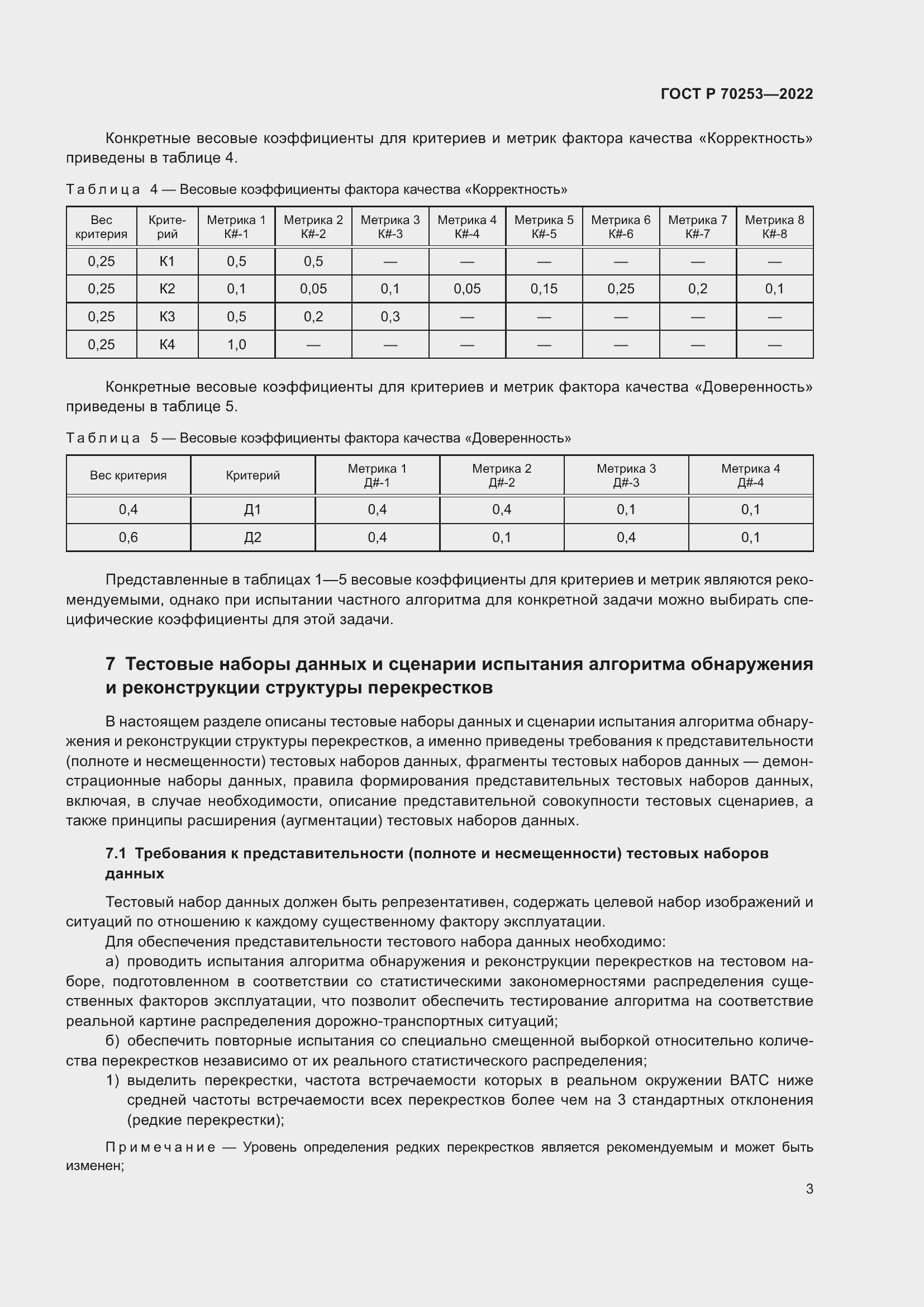 Страница 7 ГОСТ Р 70253-2022