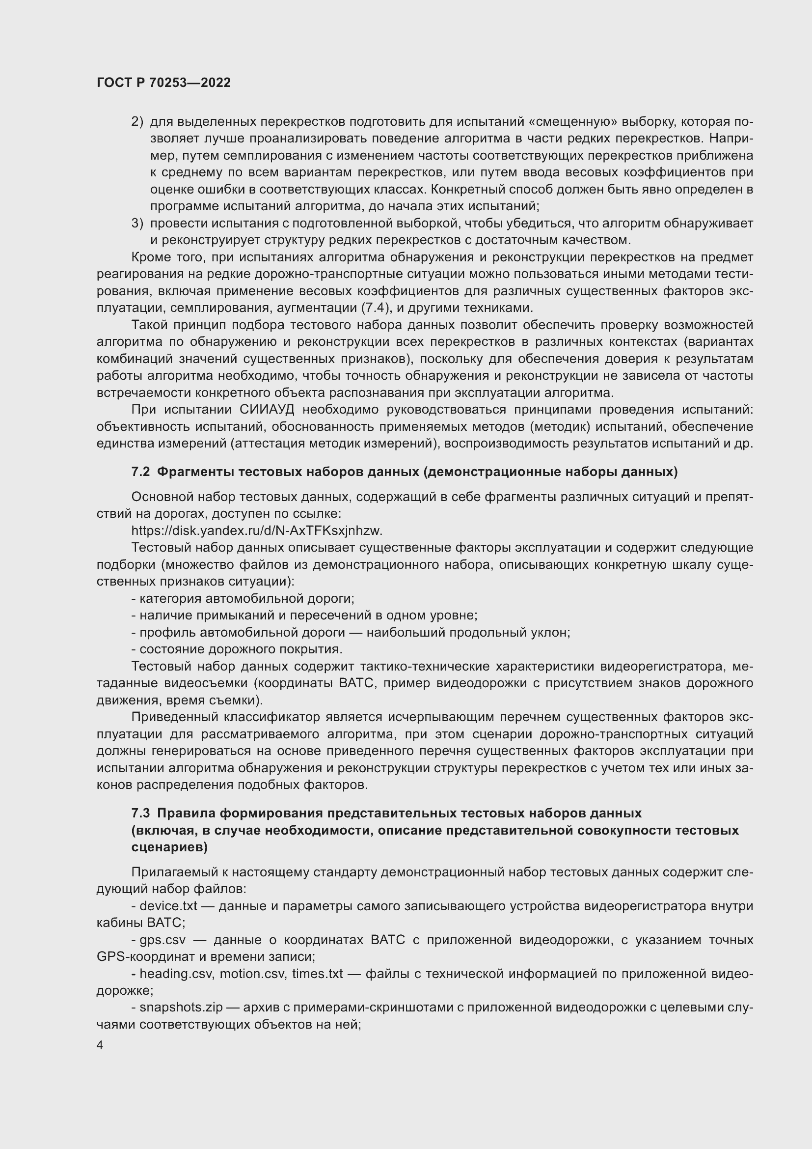 Страница 8 ГОСТ Р 70253-2022