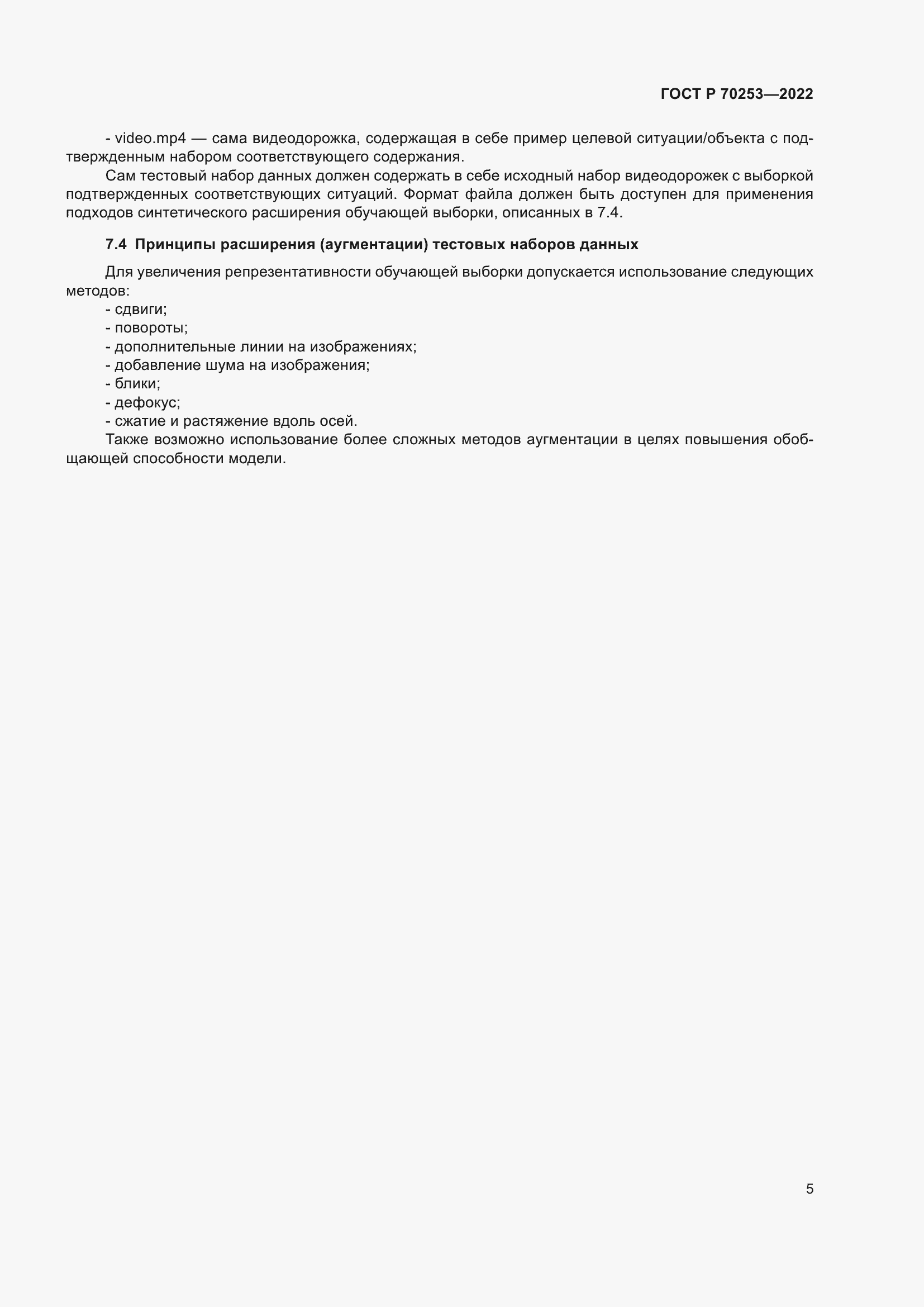 Страница 9 ГОСТ Р 70253-2022