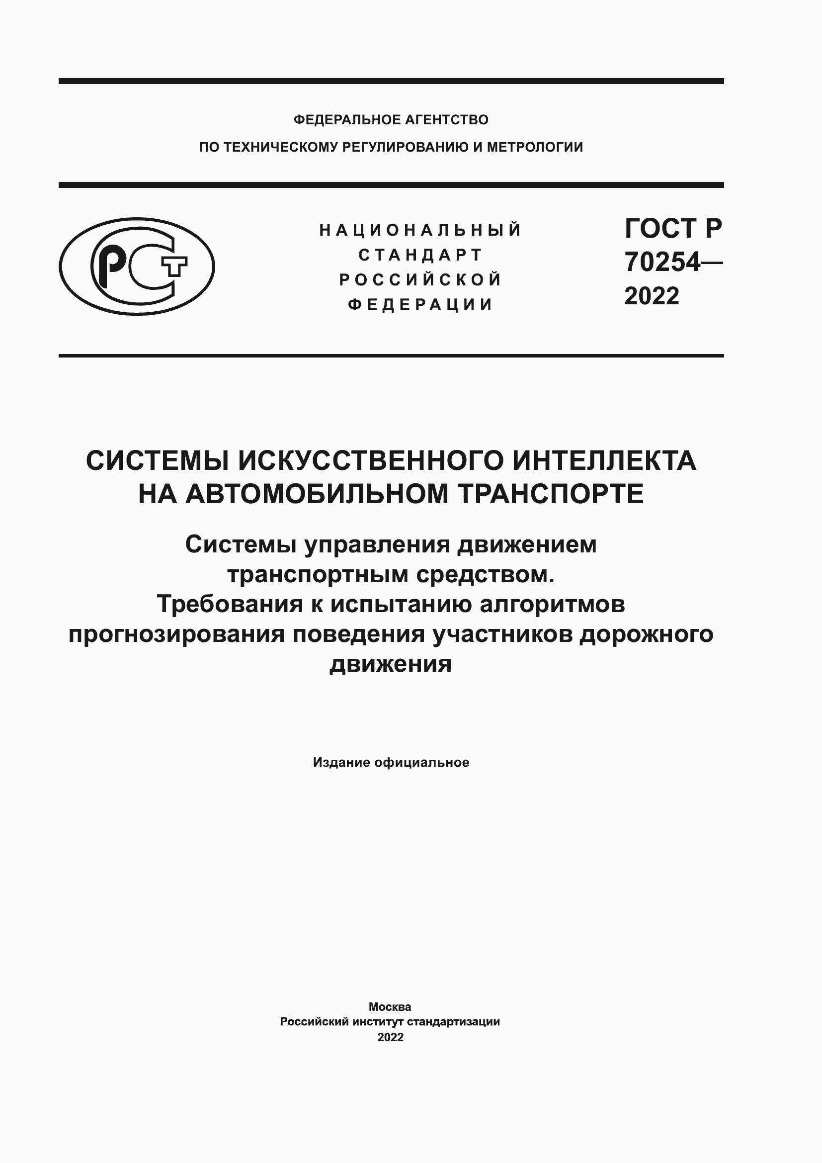 Страница 1 ГОСТ Р 70254-2022