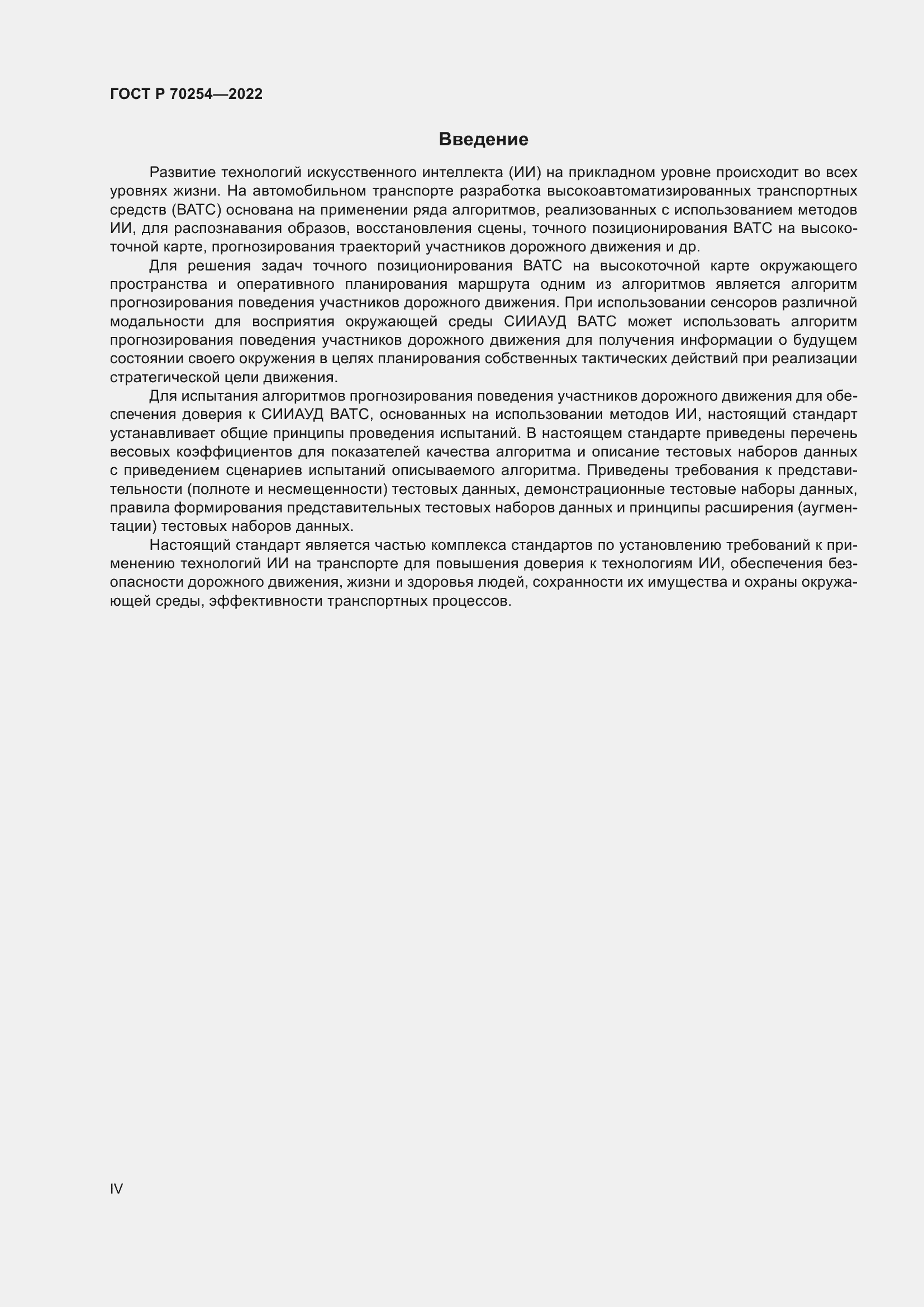 Страница 4 ГОСТ Р 70254-2022