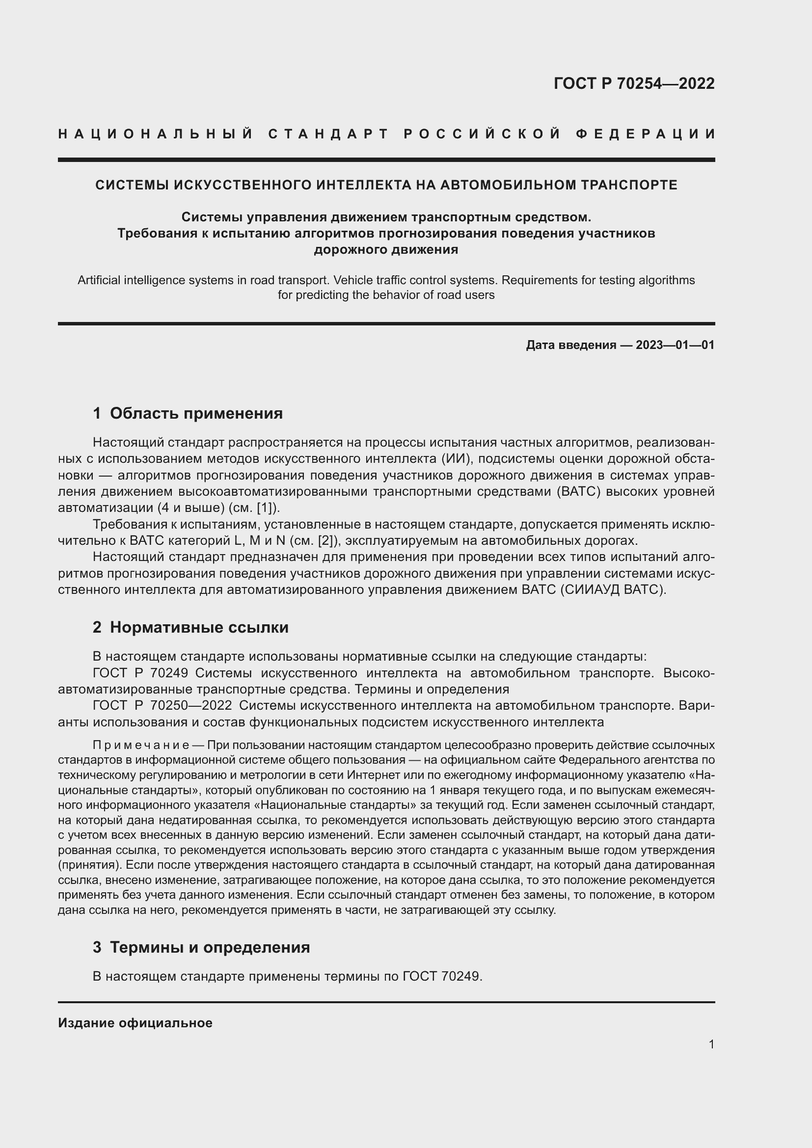 Страница 5 ГОСТ Р 70254-2022