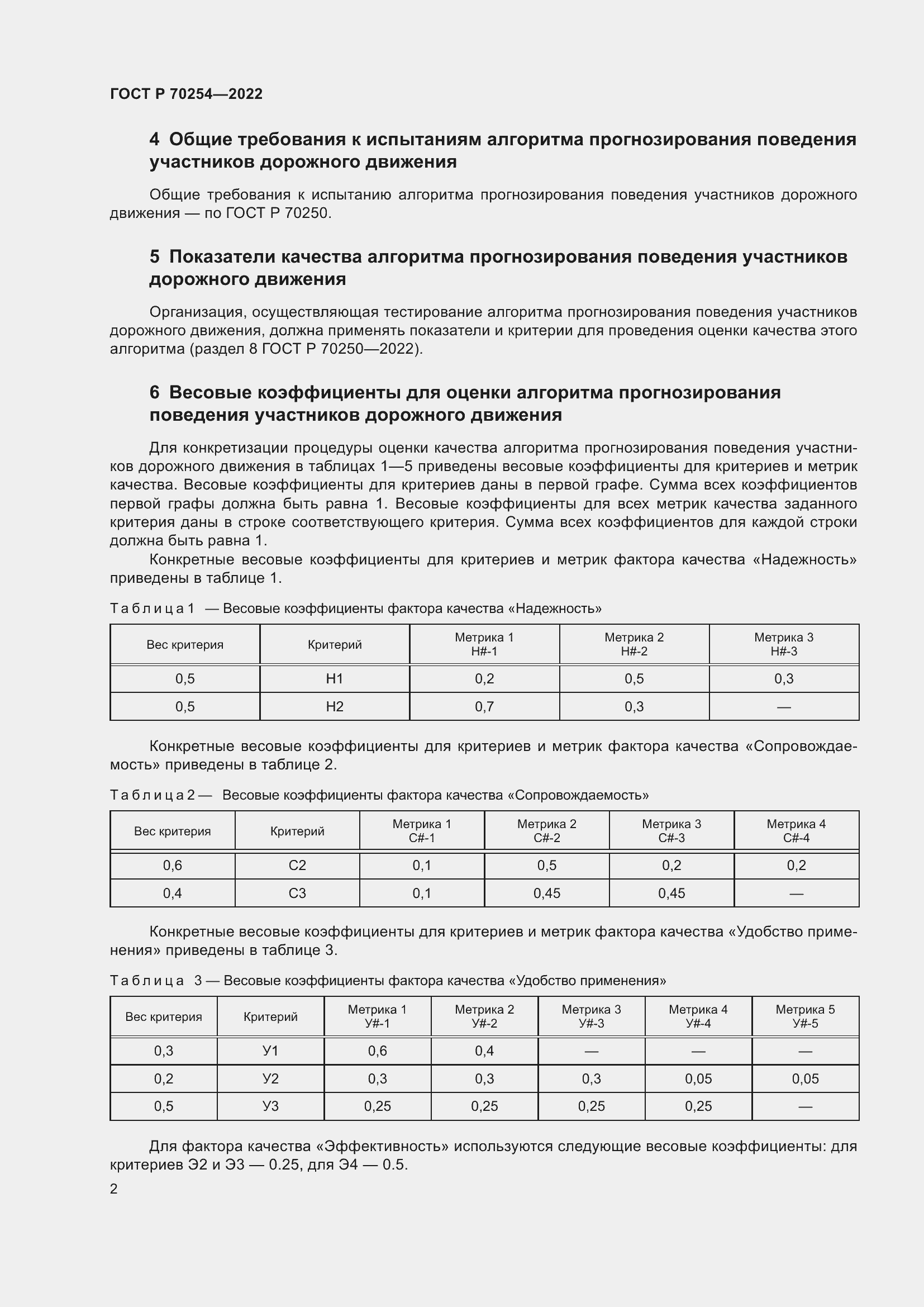 Страница 6 ГОСТ Р 70254-2022