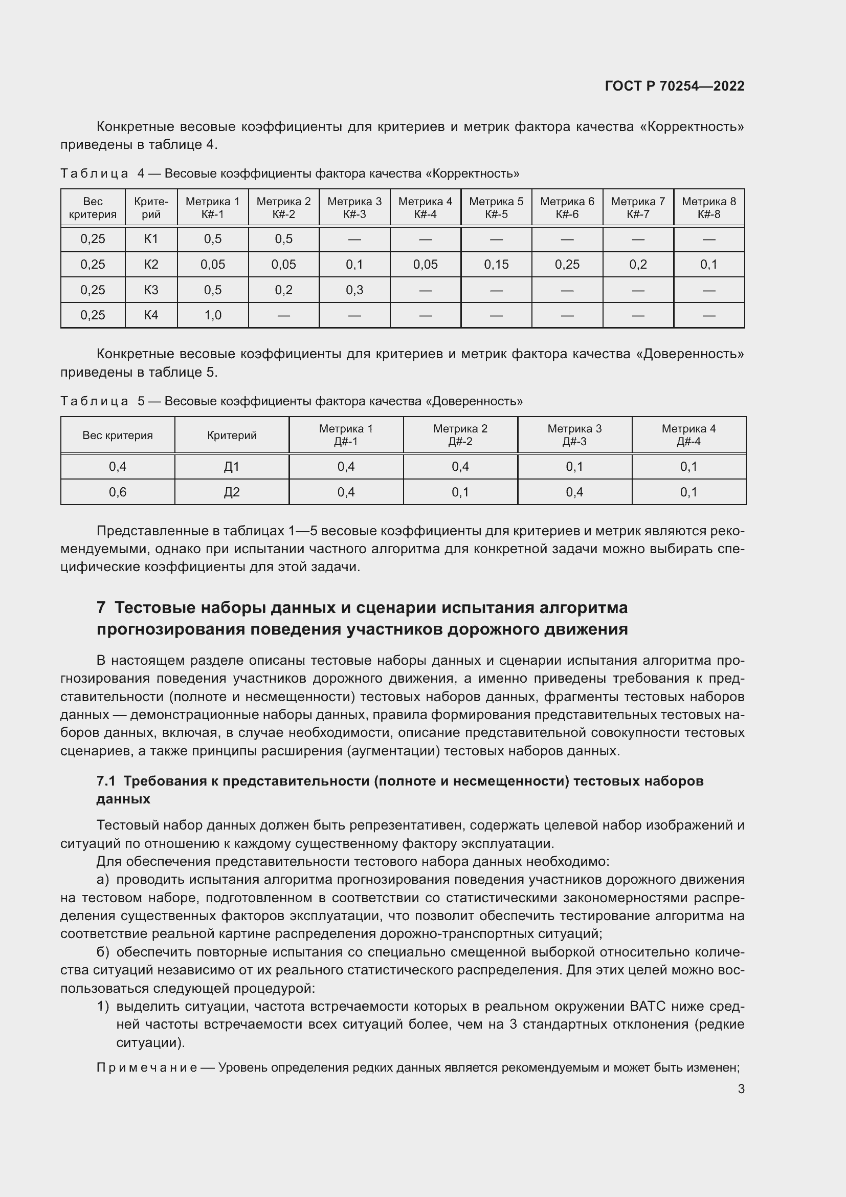 Страница 7 ГОСТ Р 70254-2022