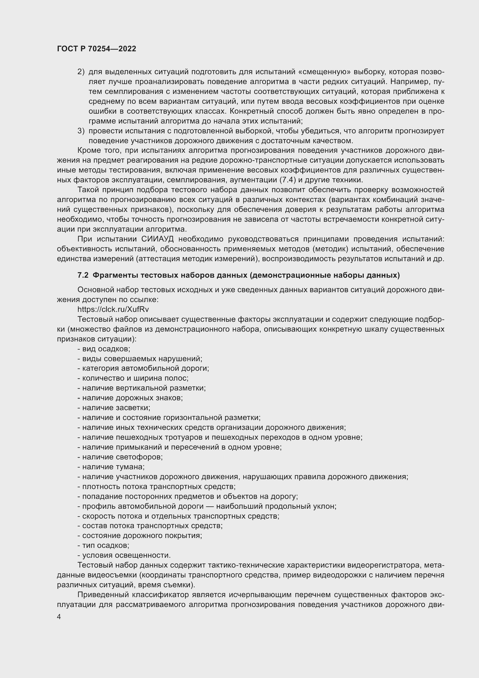 Страница 8 ГОСТ Р 70254-2022