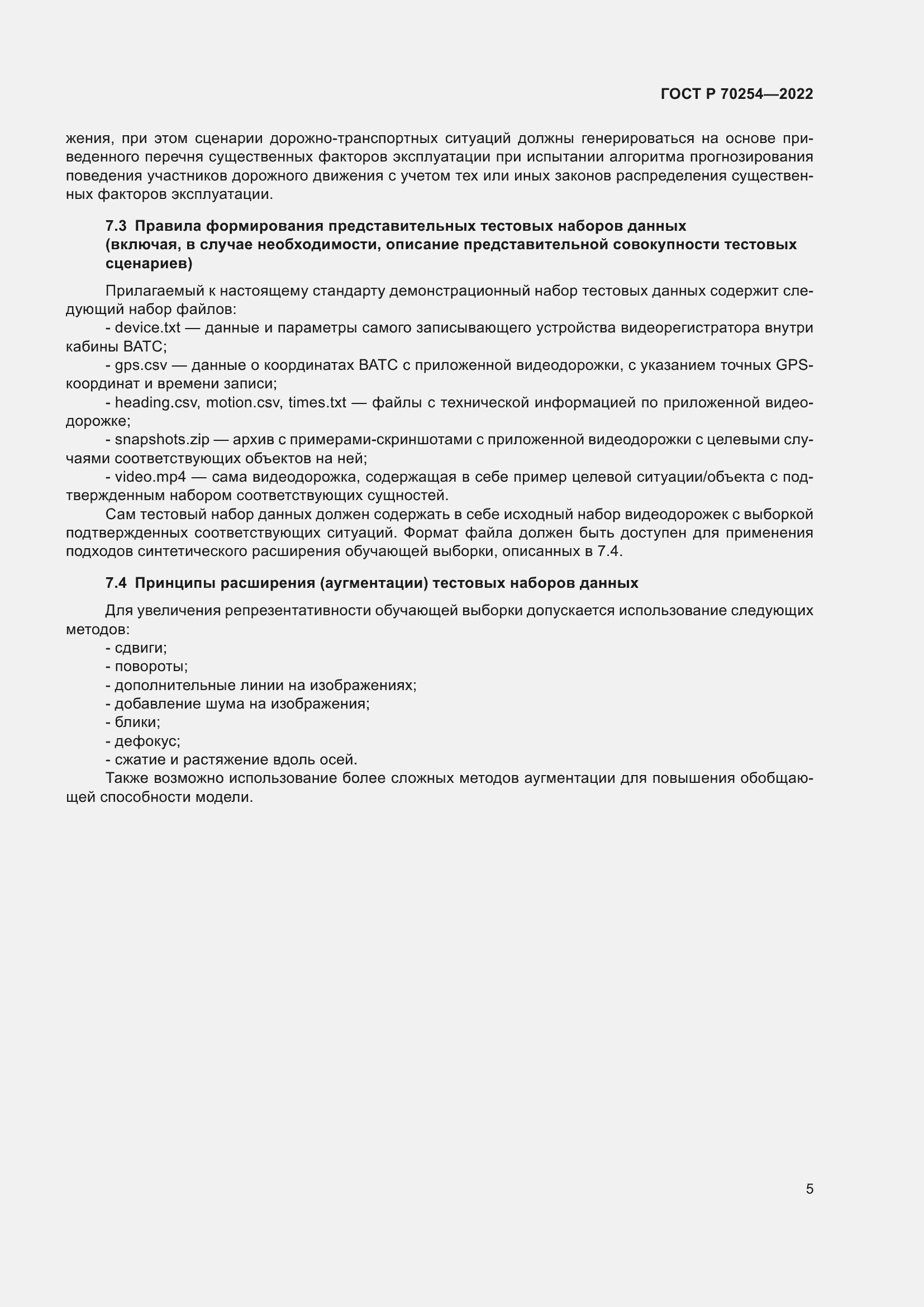 Страница 9 ГОСТ Р 70254-2022