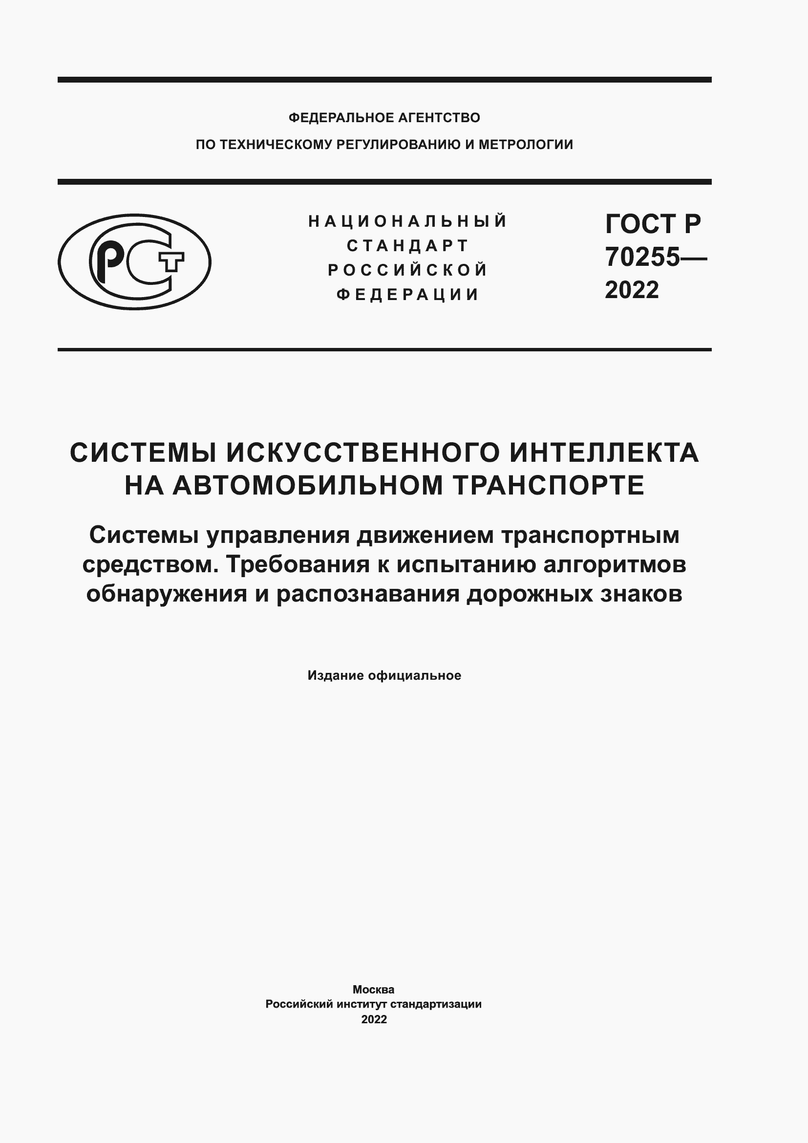 Страница 1 ГОСТ Р 70255-2022