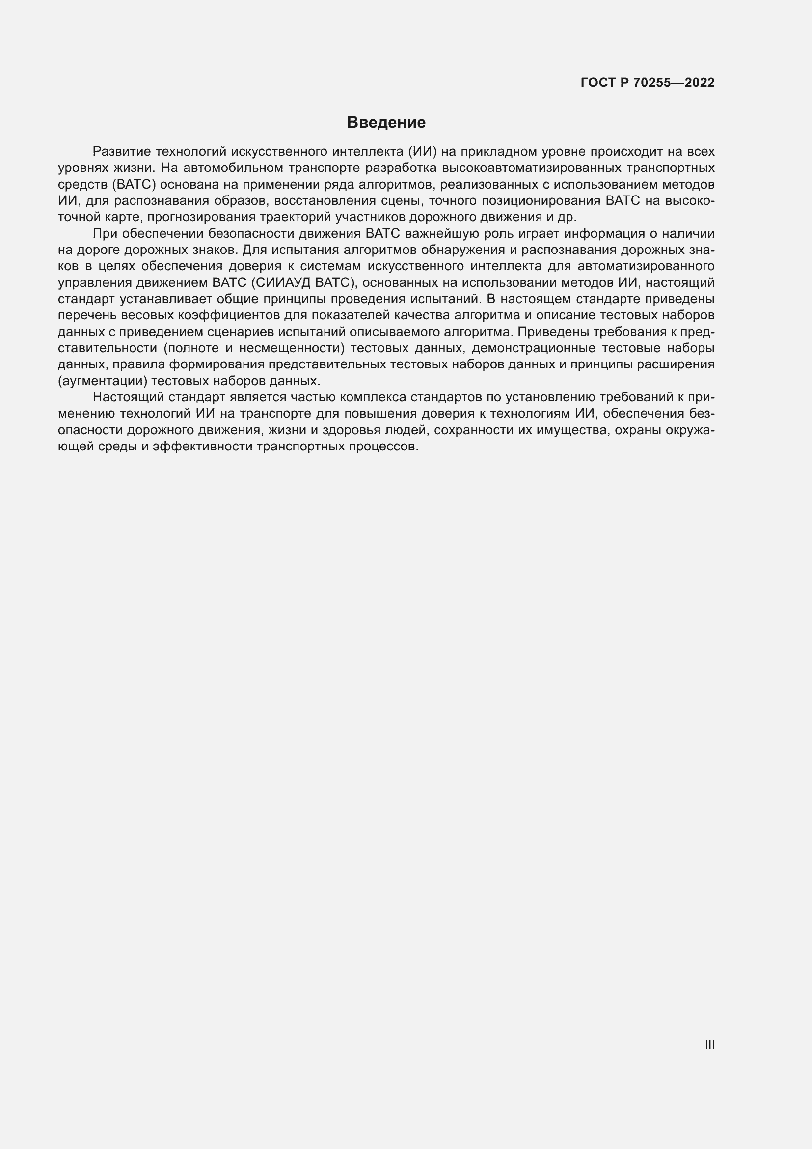 Страница 3 ГОСТ Р 70255-2022