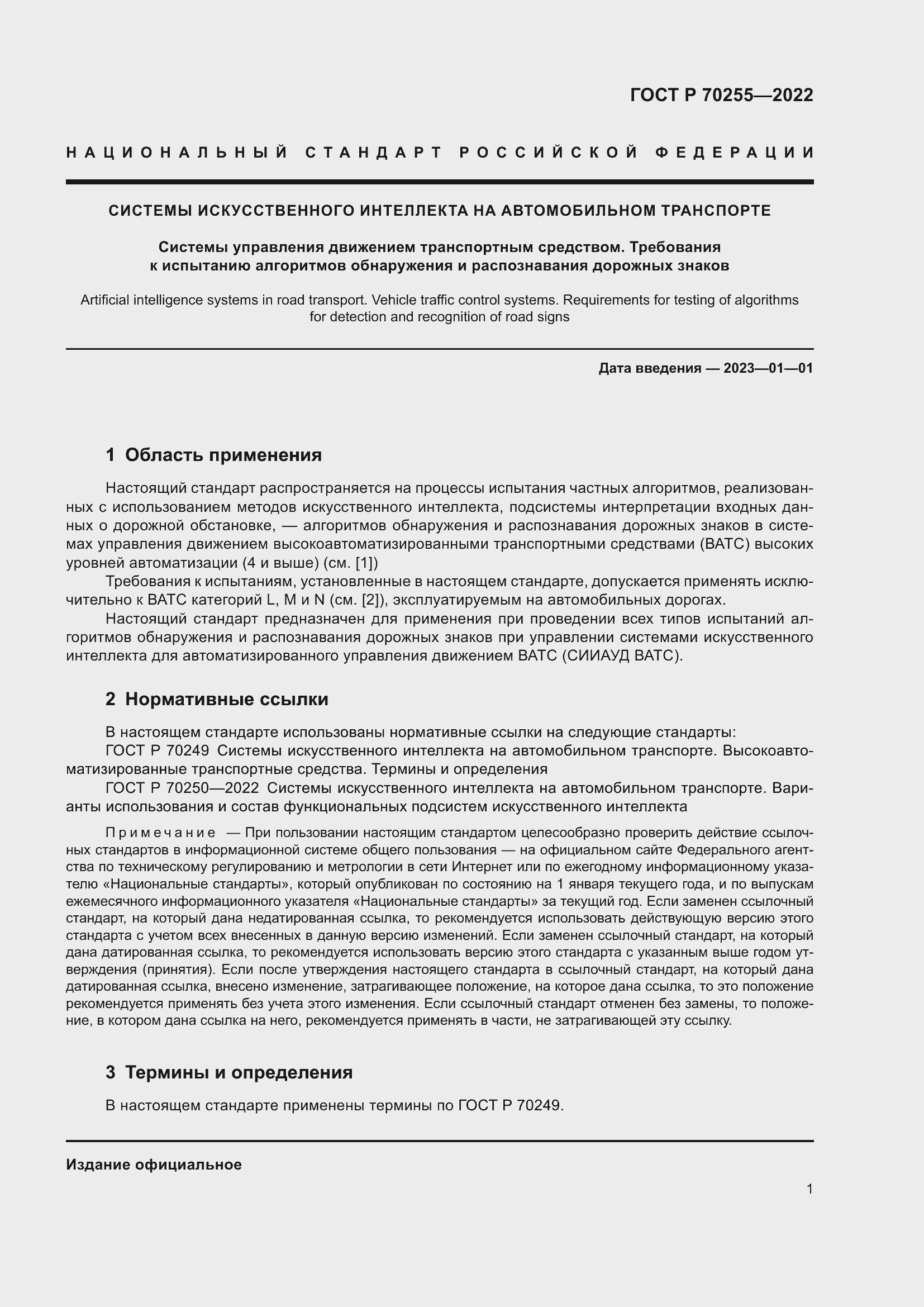Страница 5 ГОСТ Р 70255-2022