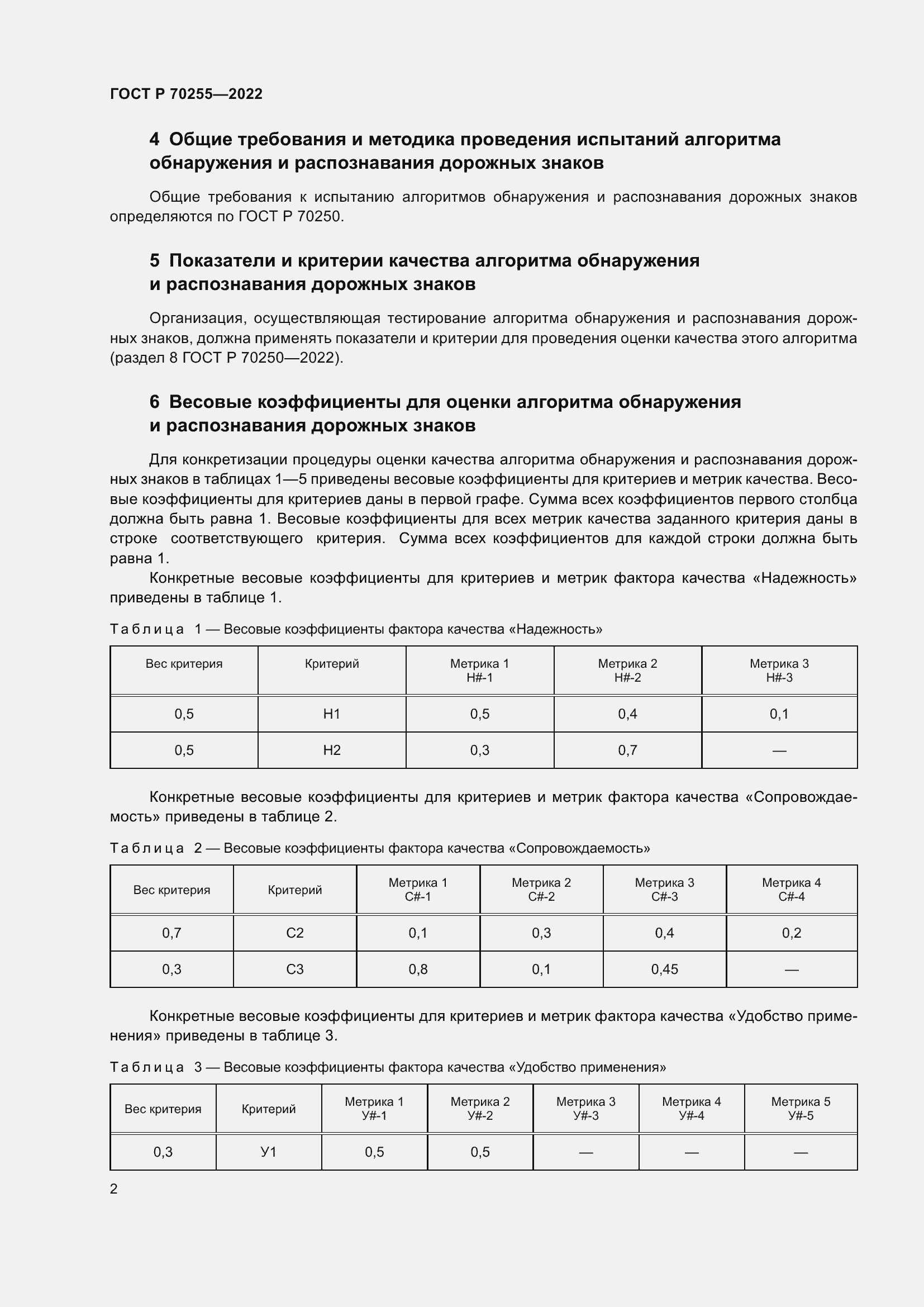 Страница 6 ГОСТ Р 70255-2022