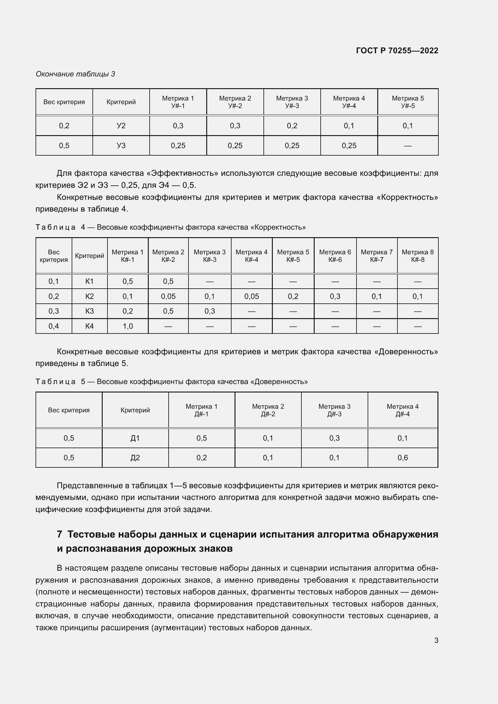 Страница 7 ГОСТ Р 70255-2022