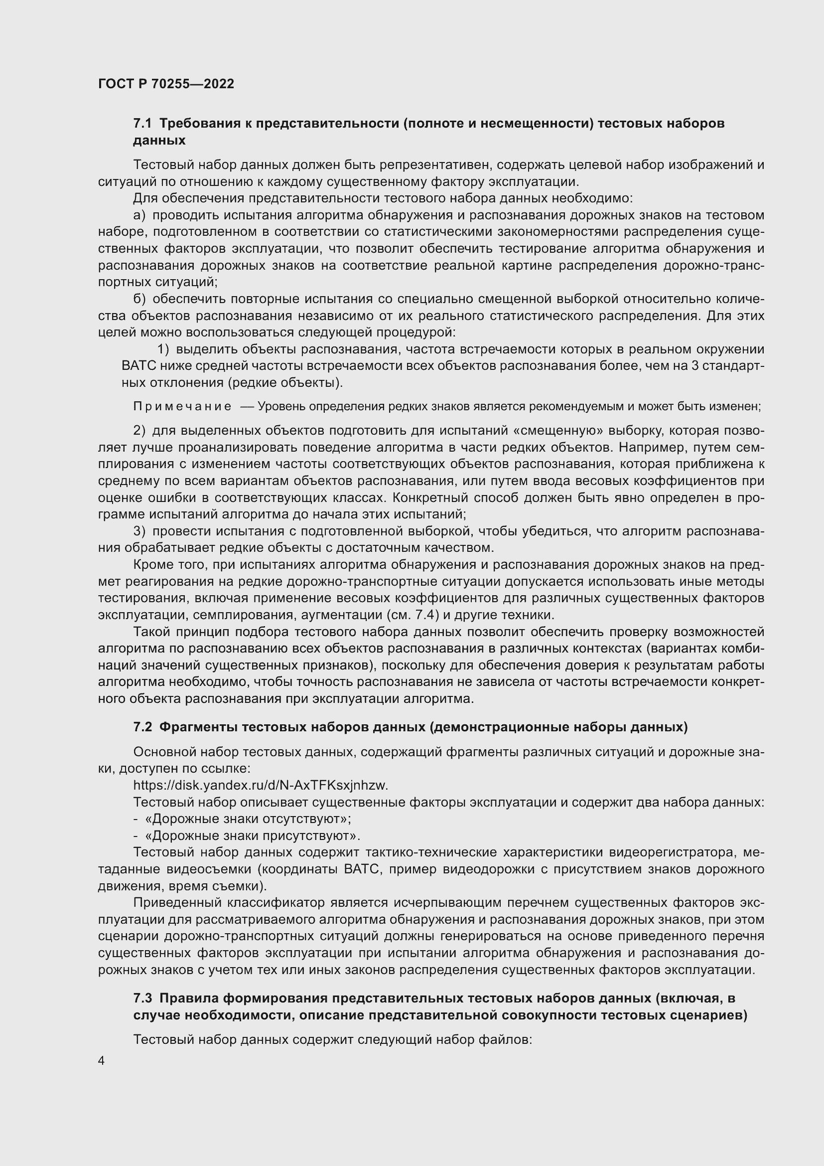 Страница 8 ГОСТ Р 70255-2022