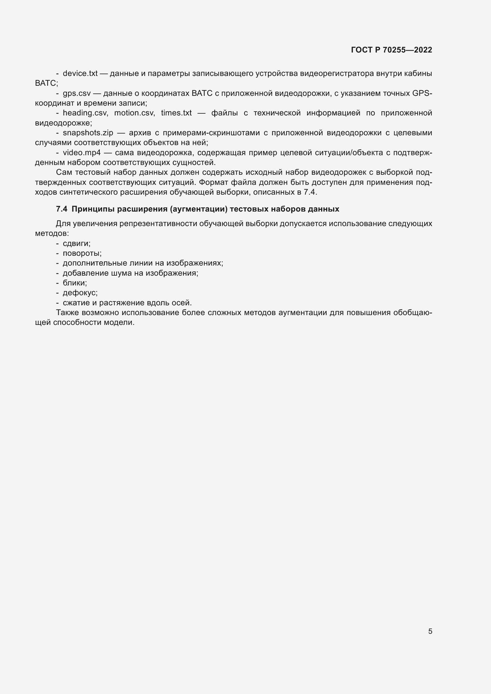 Страница 9 ГОСТ Р 70255-2022