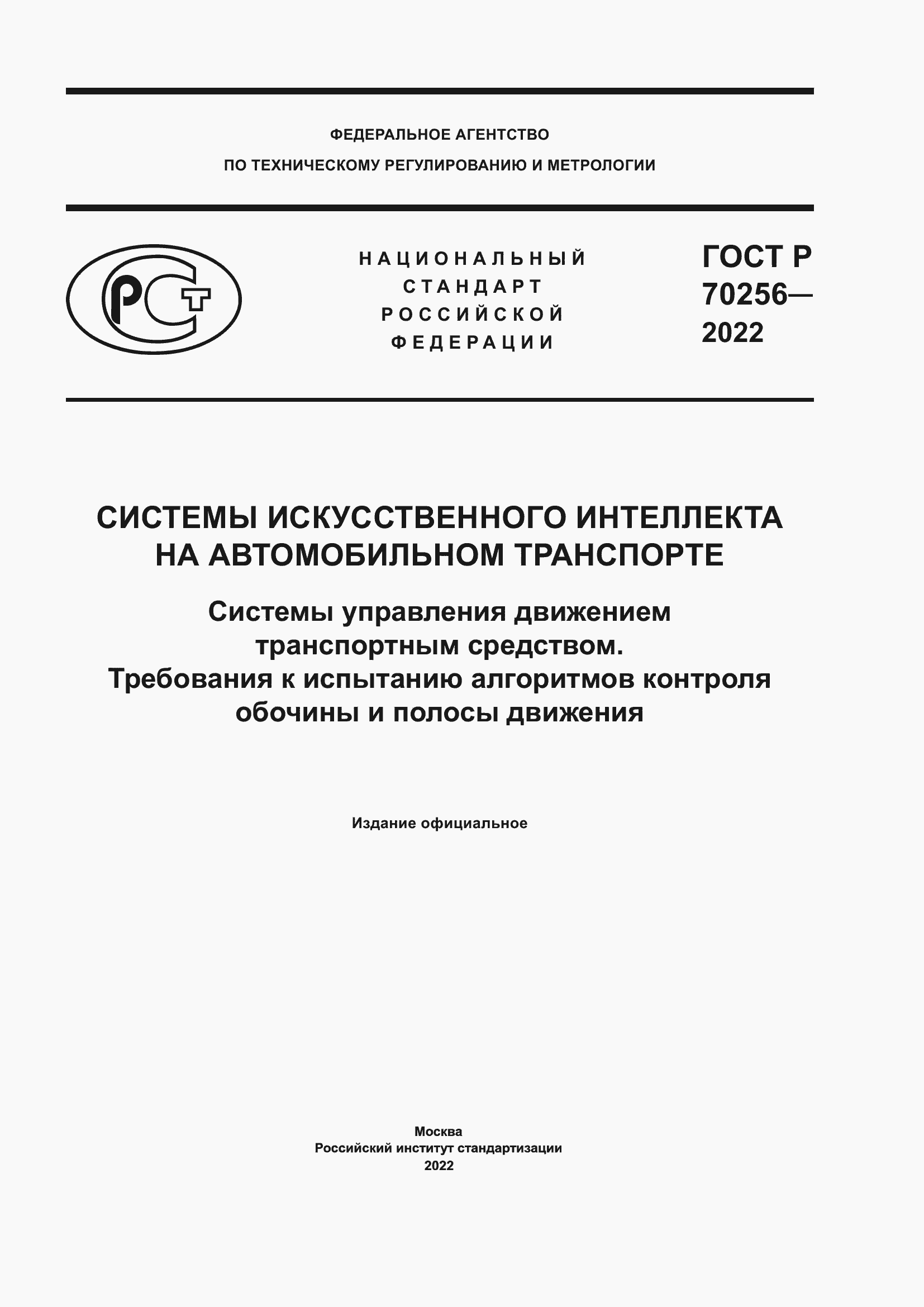 Страница 1 ГОСТ Р 70256-2022
