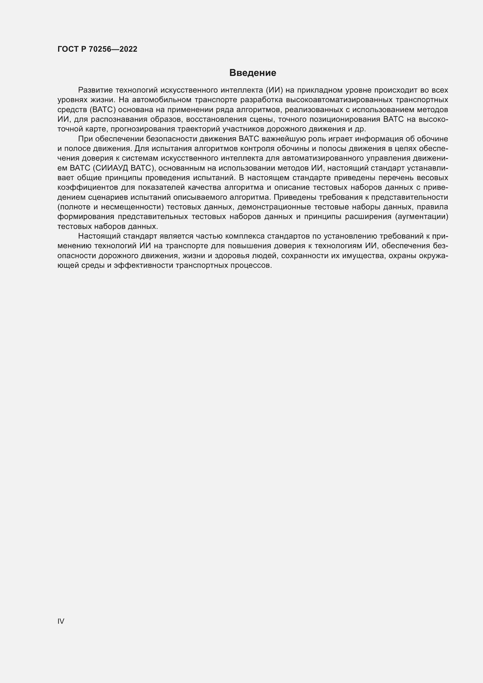 Страница 4 ГОСТ Р 70256-2022
