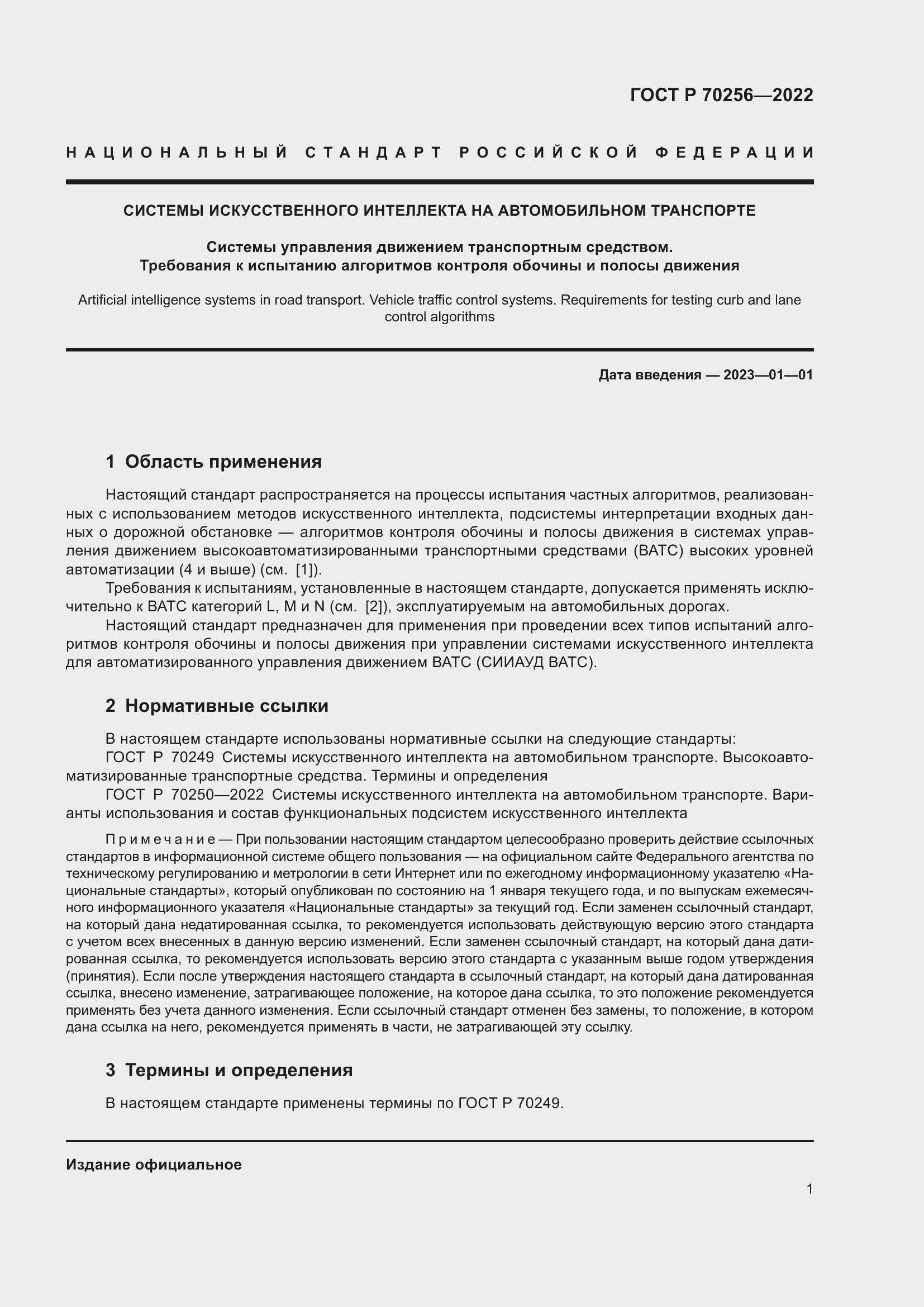 Страница 5 ГОСТ Р 70256-2022