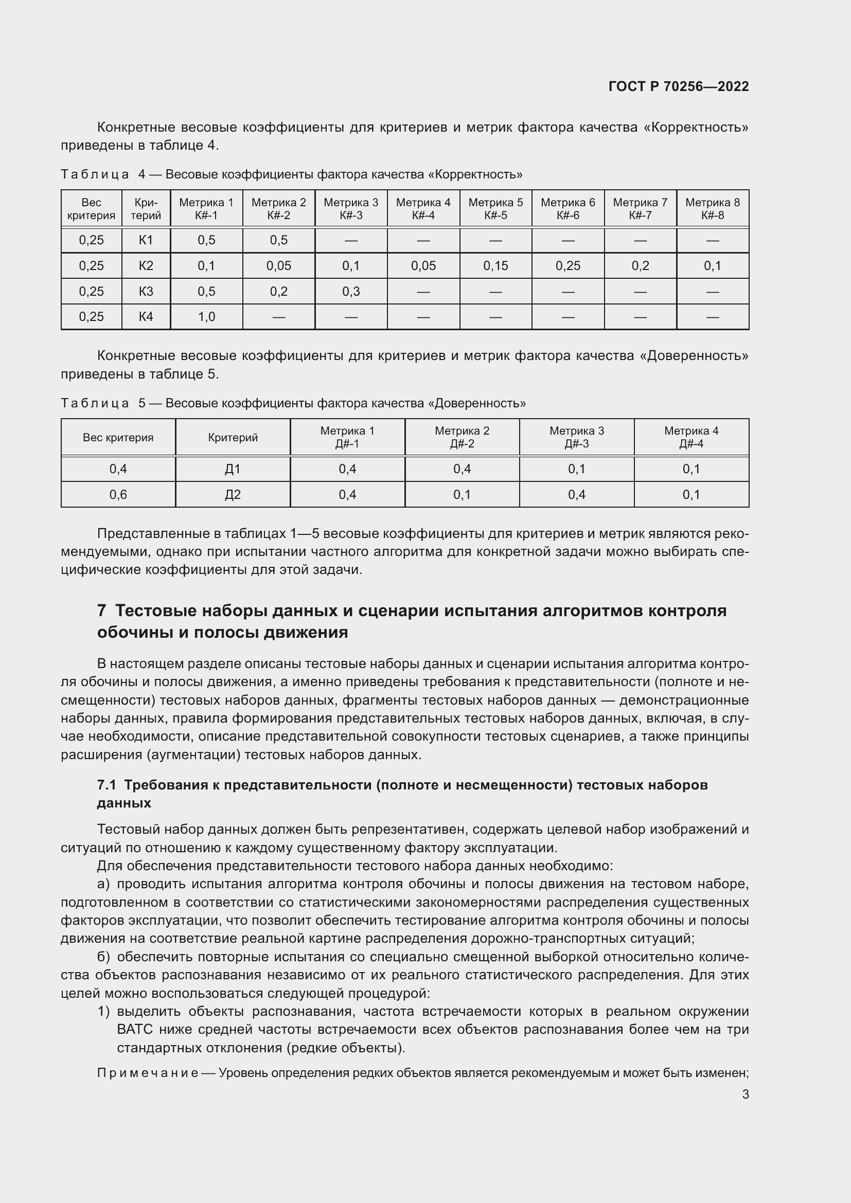 Страница 7 ГОСТ Р 70256-2022