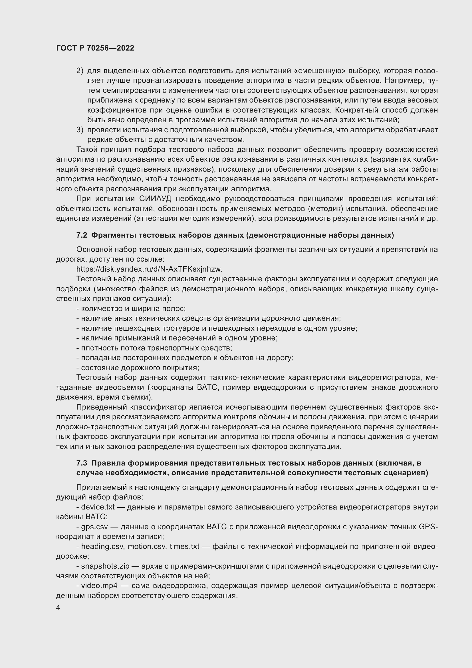 Страница 8 ГОСТ Р 70256-2022