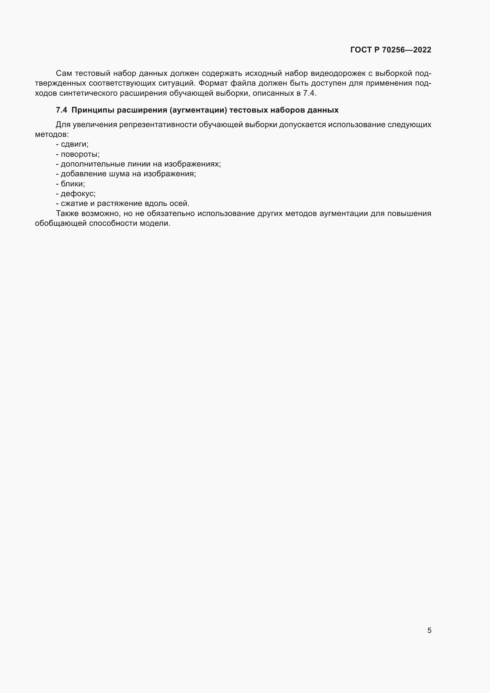 Страница 9 ГОСТ Р 70256-2022