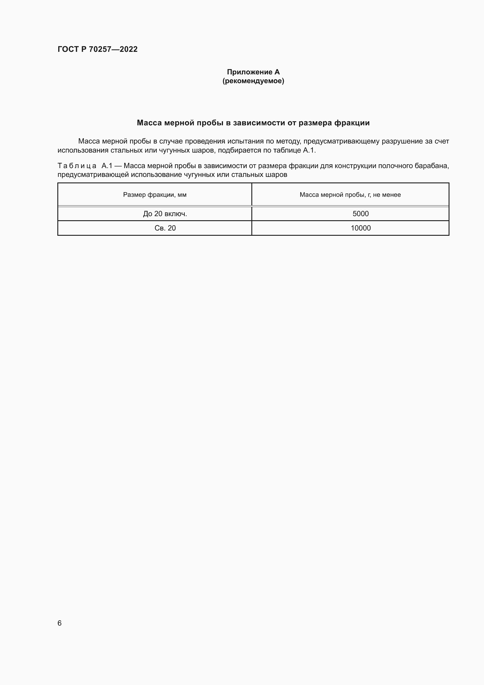 Страница 10 ГОСТ Р 70257-2022