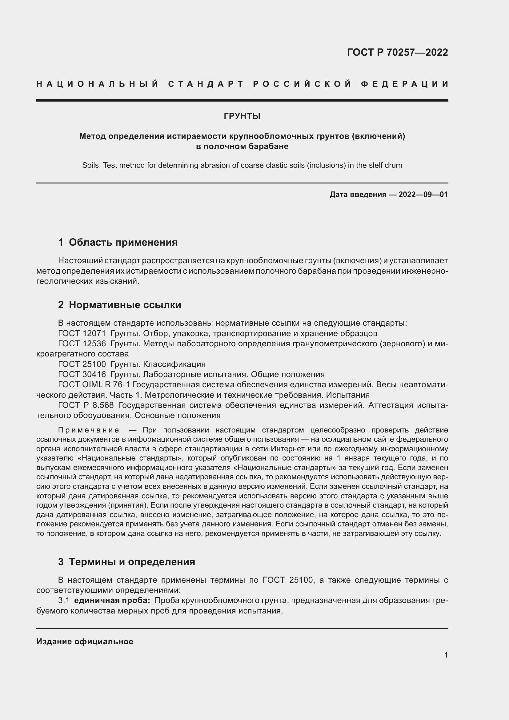 Страница 5 ГОСТ Р 70257-2022