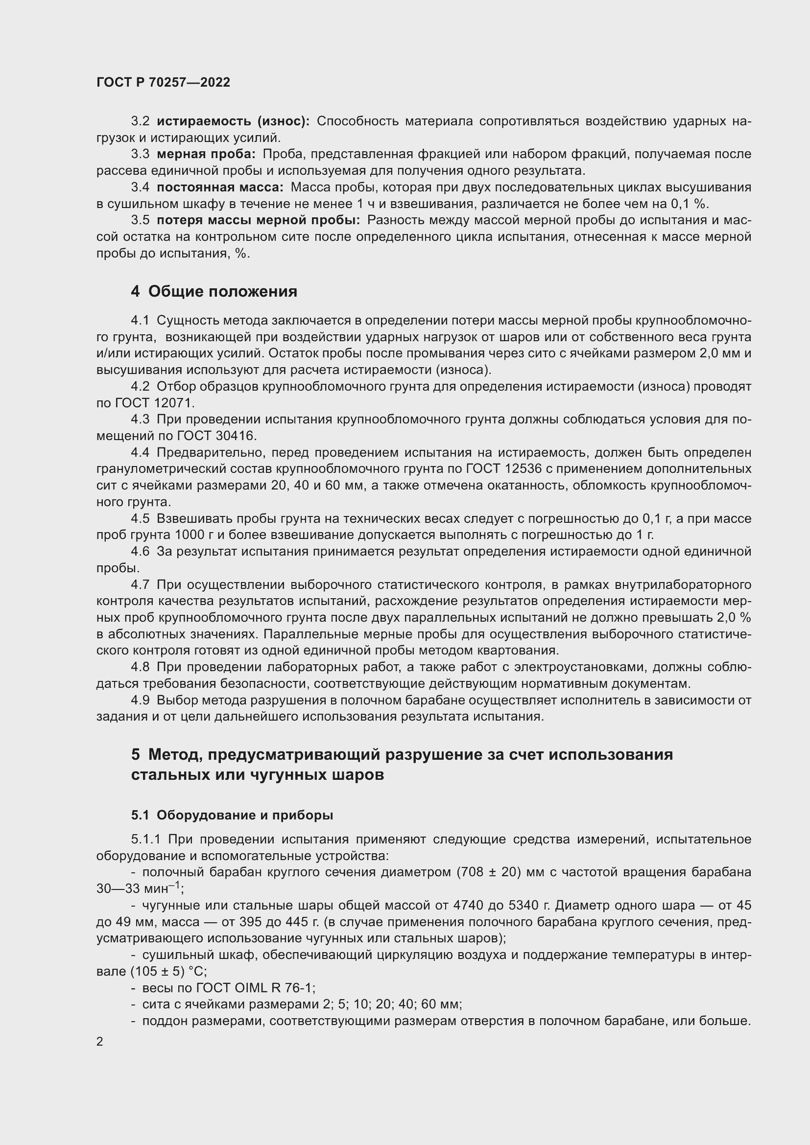 Страница 6 ГОСТ Р 70257-2022