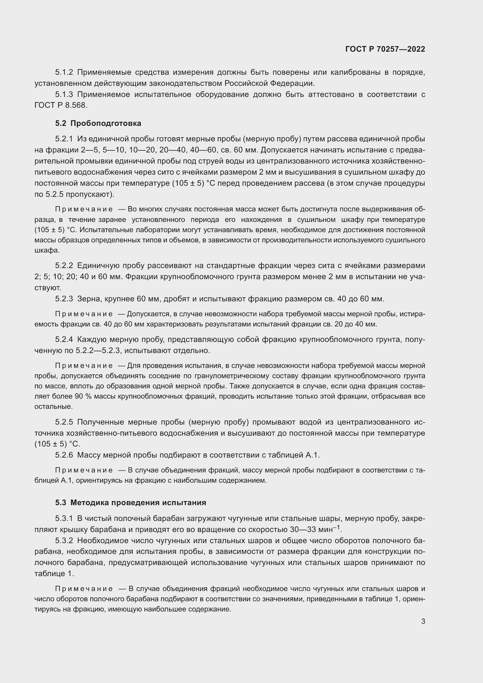 Страница 7 ГОСТ Р 70257-2022