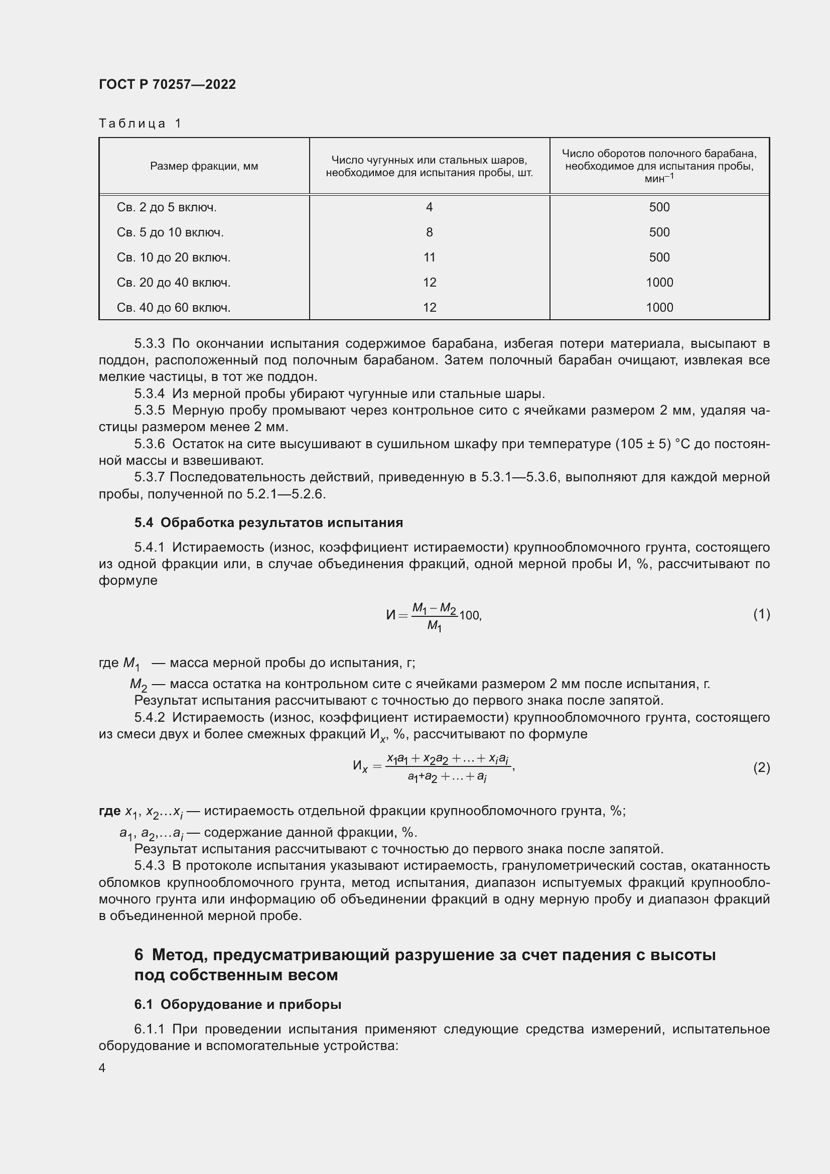 Страница 8 ГОСТ Р 70257-2022