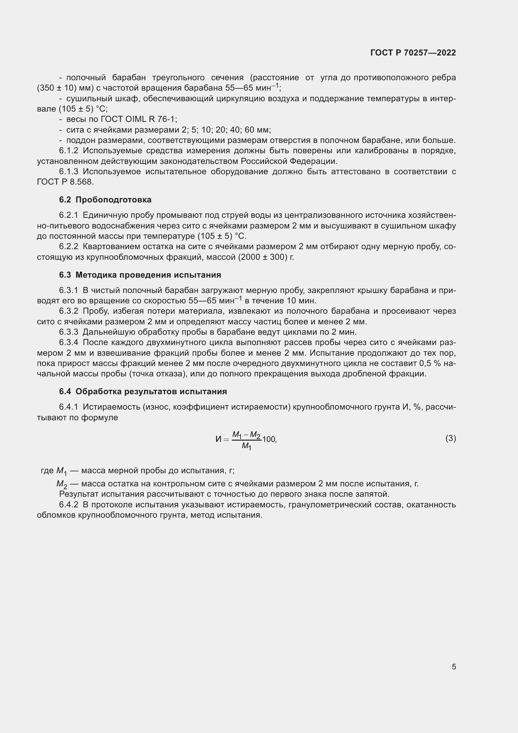 Страница 9 ГОСТ Р 70257-2022